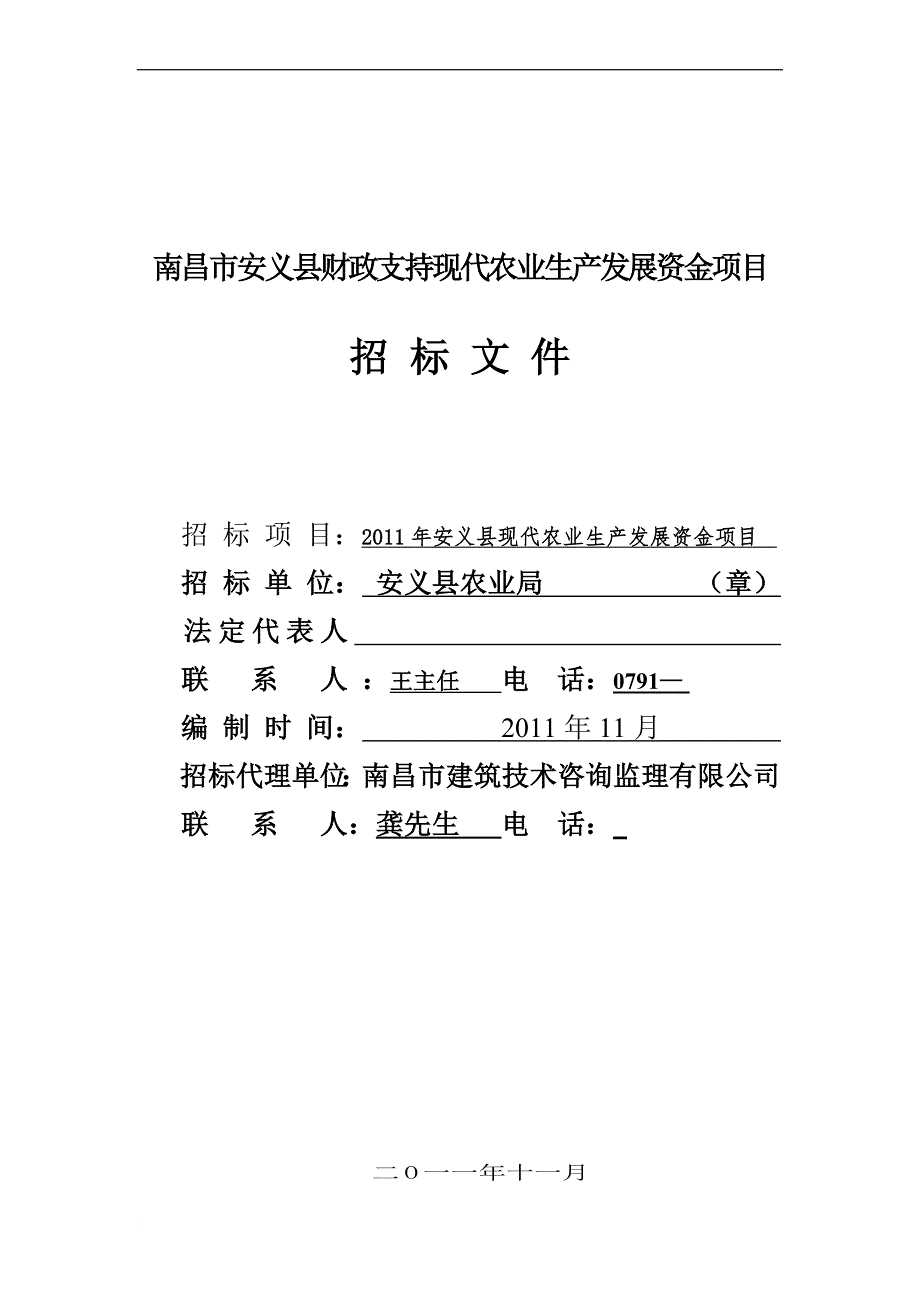 现代农业生产发展资金项目招标文件.doc_第1页