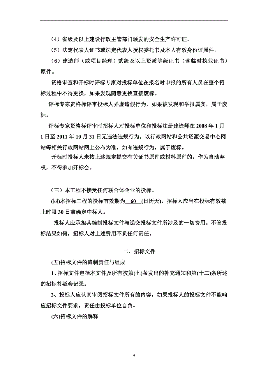 现代农业生产发展资金项目招标文件.doc_第4页