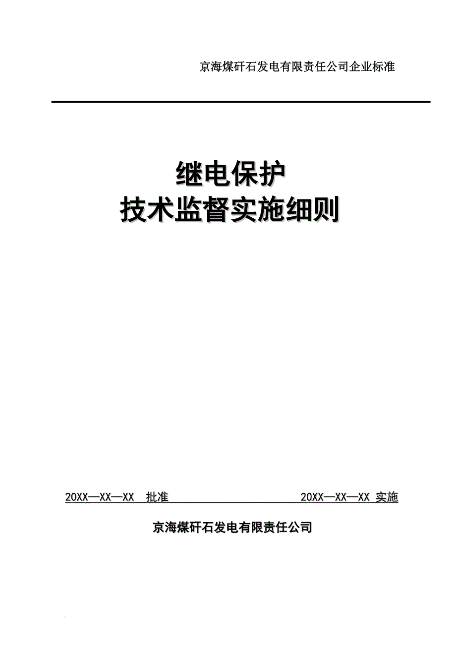 继电保护技术监督实施准则.doc_第1页