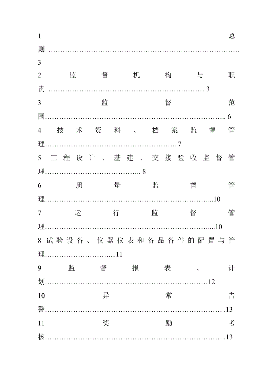 继电保护技术监督实施准则.doc_第3页