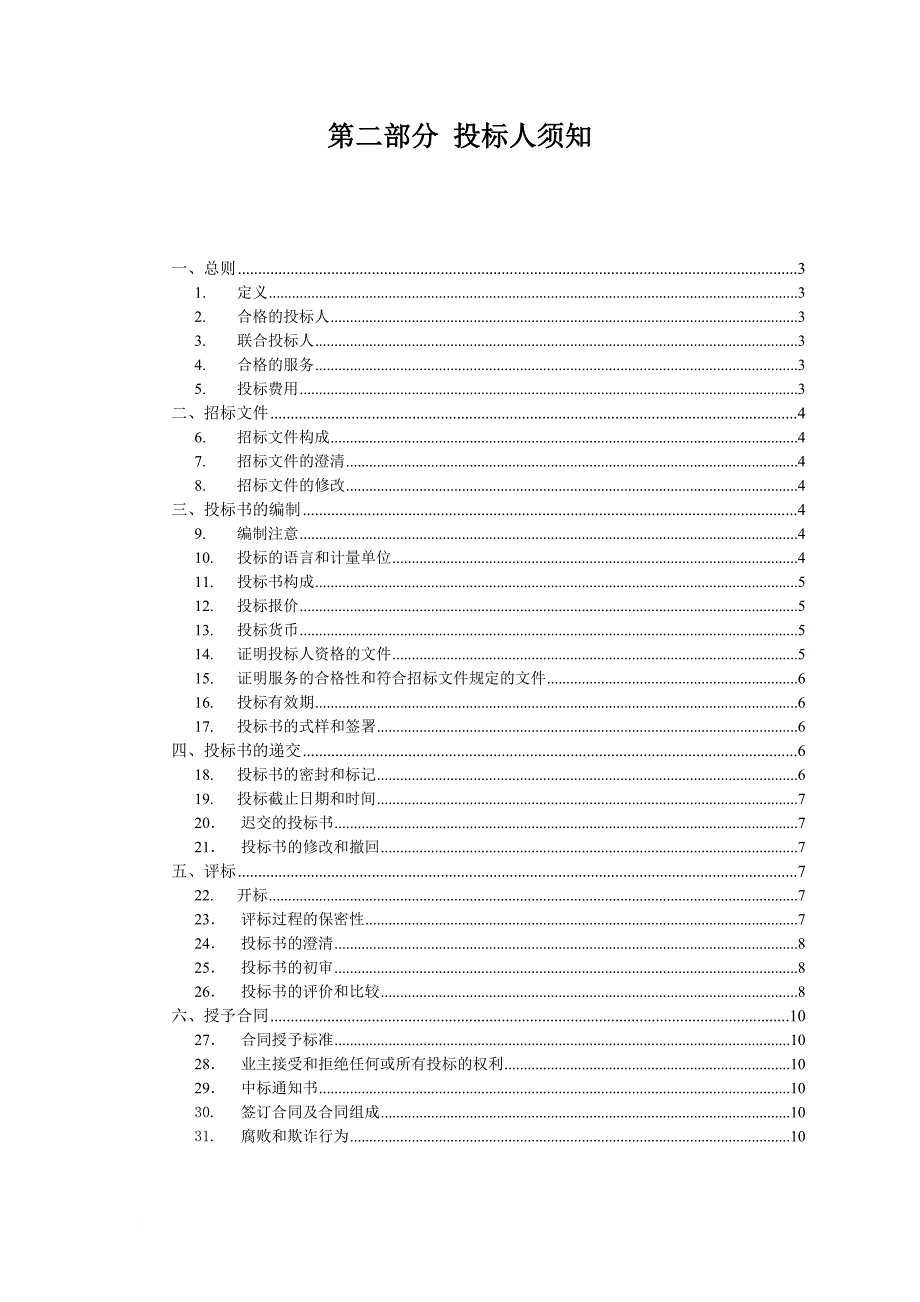 某地铁公司系统招标投标须知.doc_第2页