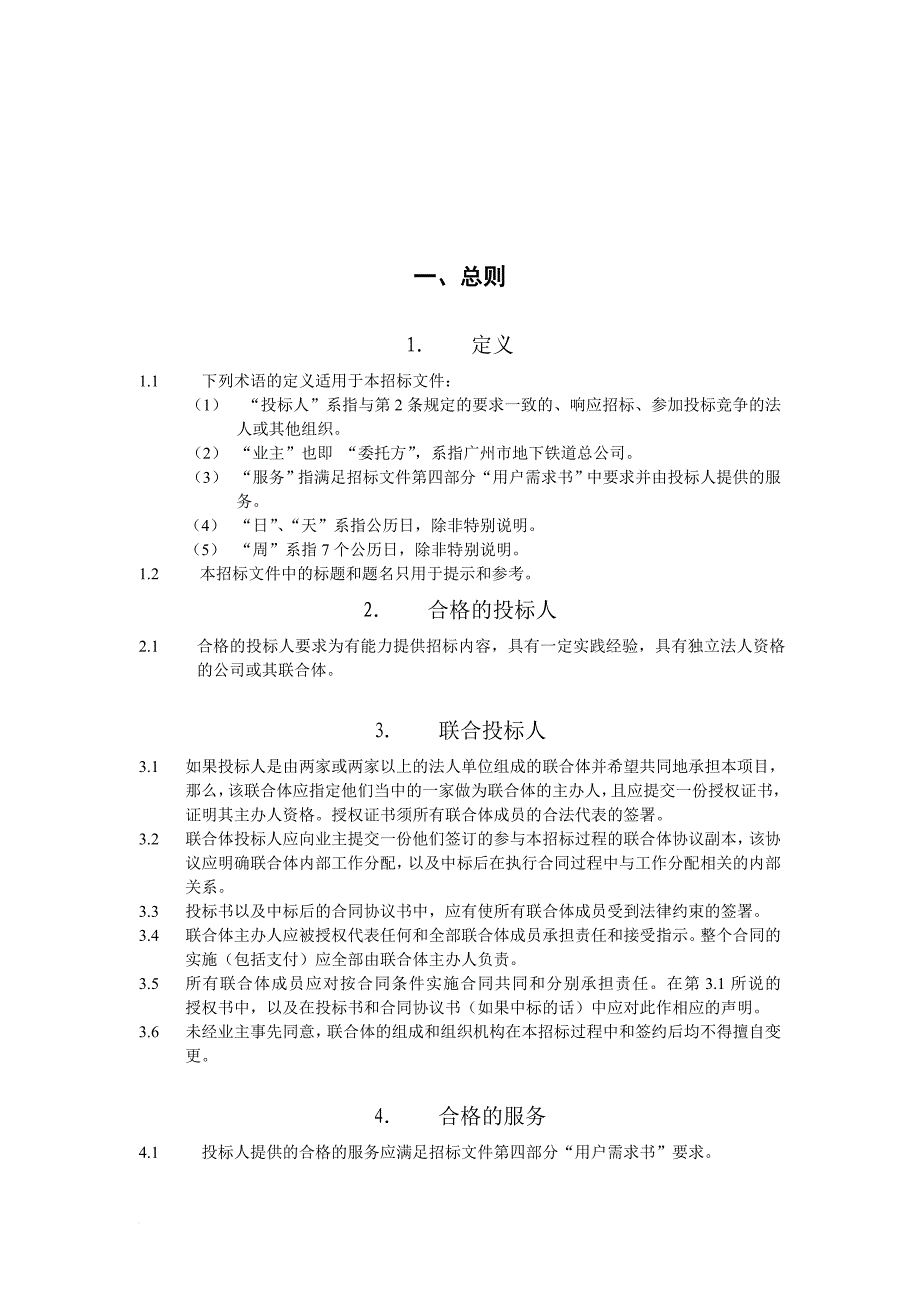 某地铁公司系统招标投标须知.doc_第3页