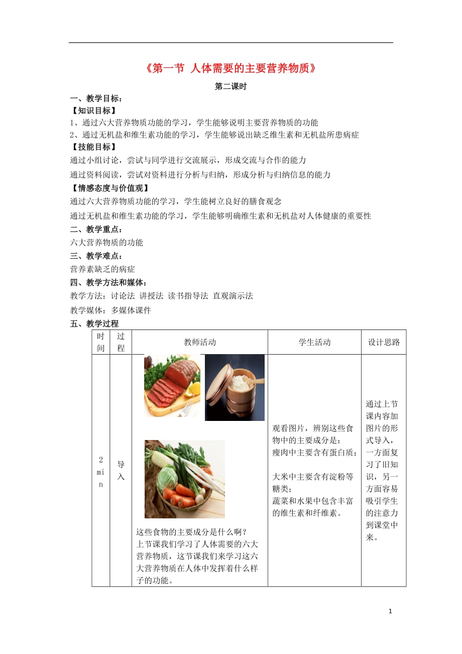 2017秋七年级生物下册 9.1 人体需要的主要营养物质（第2课时）教学设计 （新版）苏教版_第1页