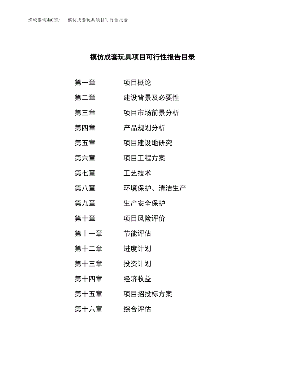 模仿成套玩具项目可行性报告范文（总投资16000万元）.docx_第3页