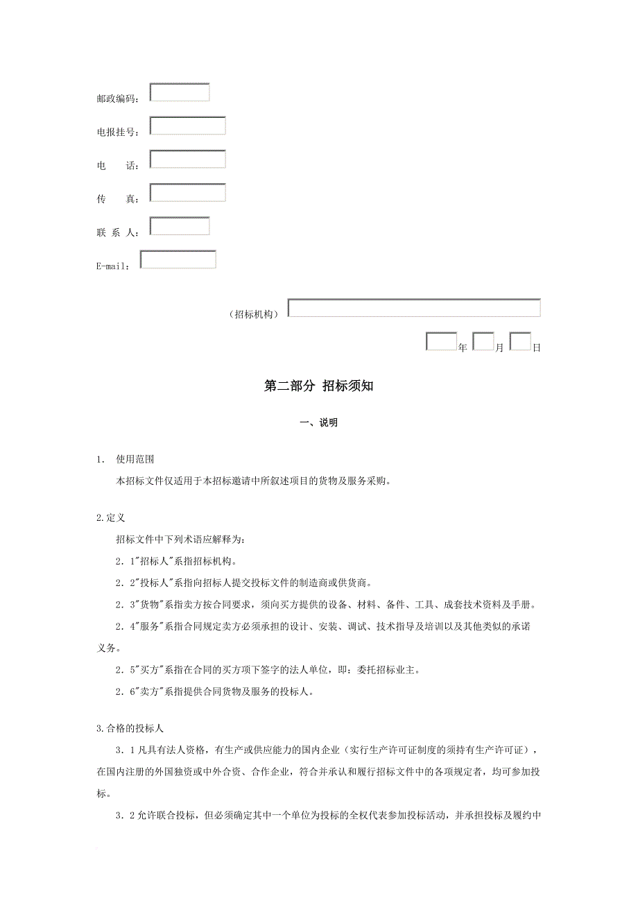 某企业招标文件须知.doc_第2页