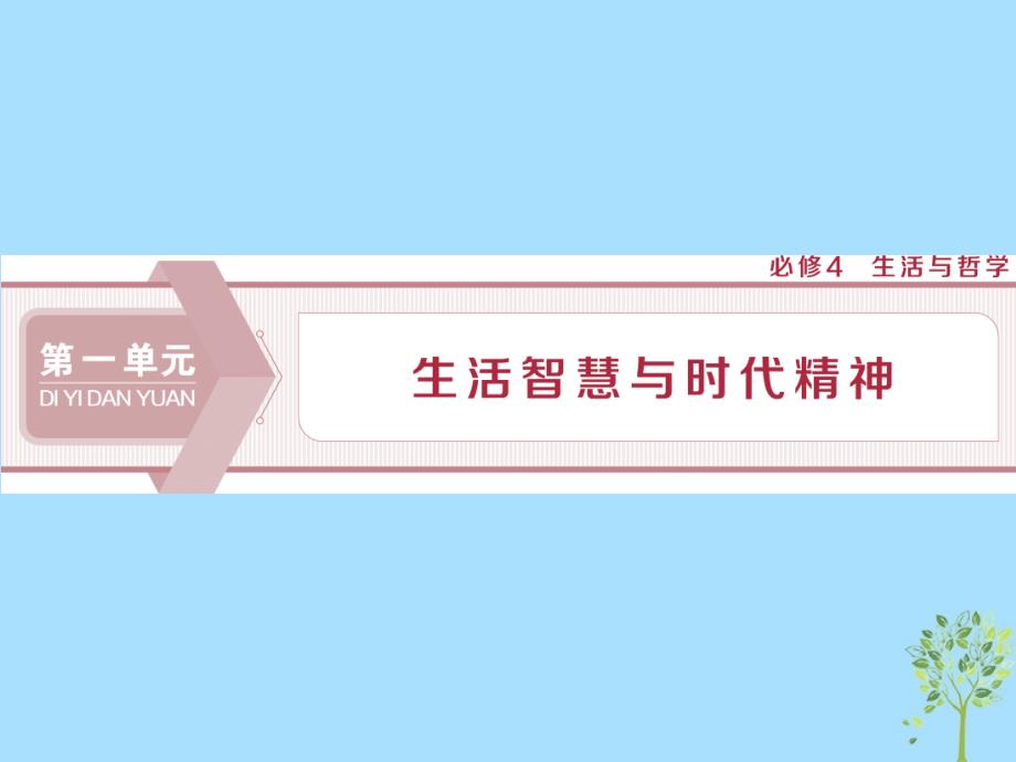 2020版高考政治大一轮复习 第一单元 生活智慧与时代精神 第一课 美好生活的向导课件 新人教版必修4_第1页