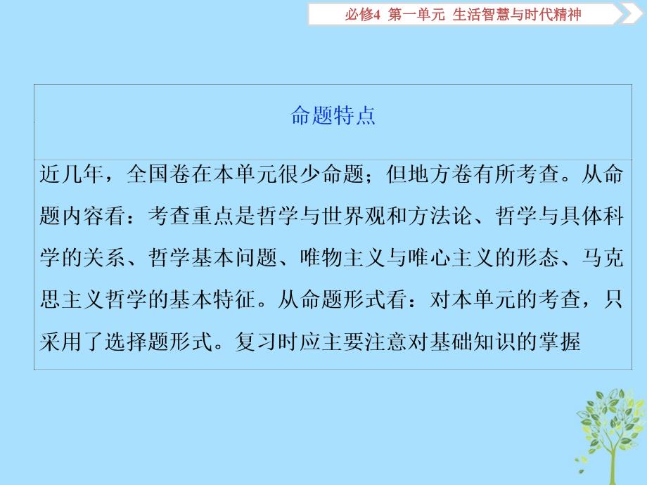 2020版高考政治大一轮复习 第一单元 生活智慧与时代精神 第一课 美好生活的向导课件 新人教版必修4_第4页