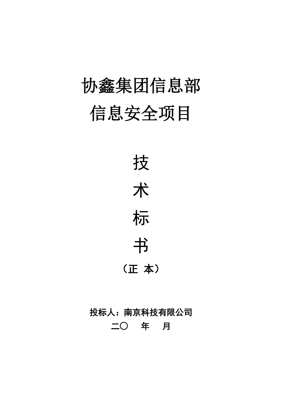 某集团信息部信息安全项目技术投标文件.doc_第1页