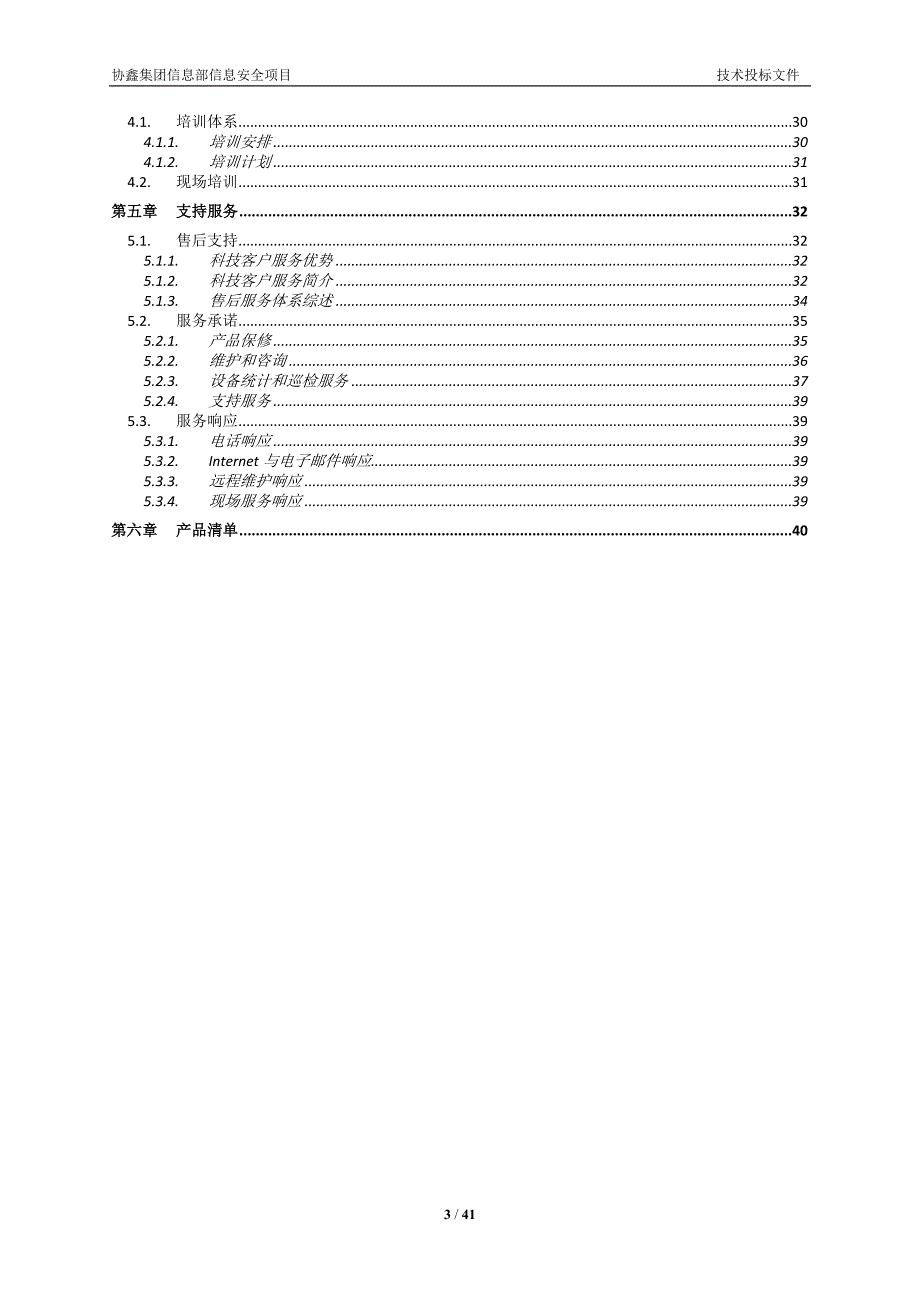 某集团信息部信息安全项目技术投标文件.doc_第3页