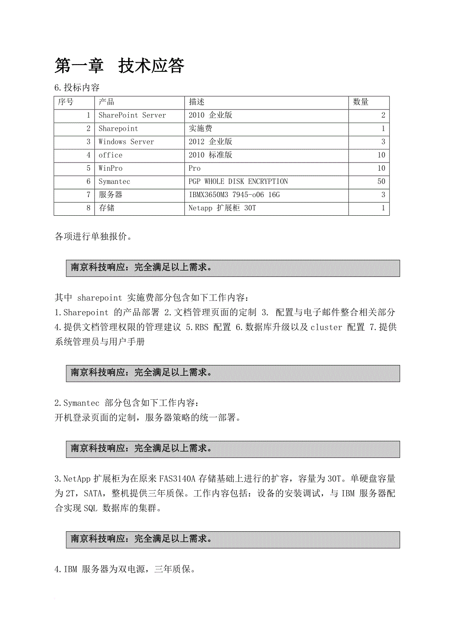 某集团信息部信息安全项目技术投标文件.doc_第4页