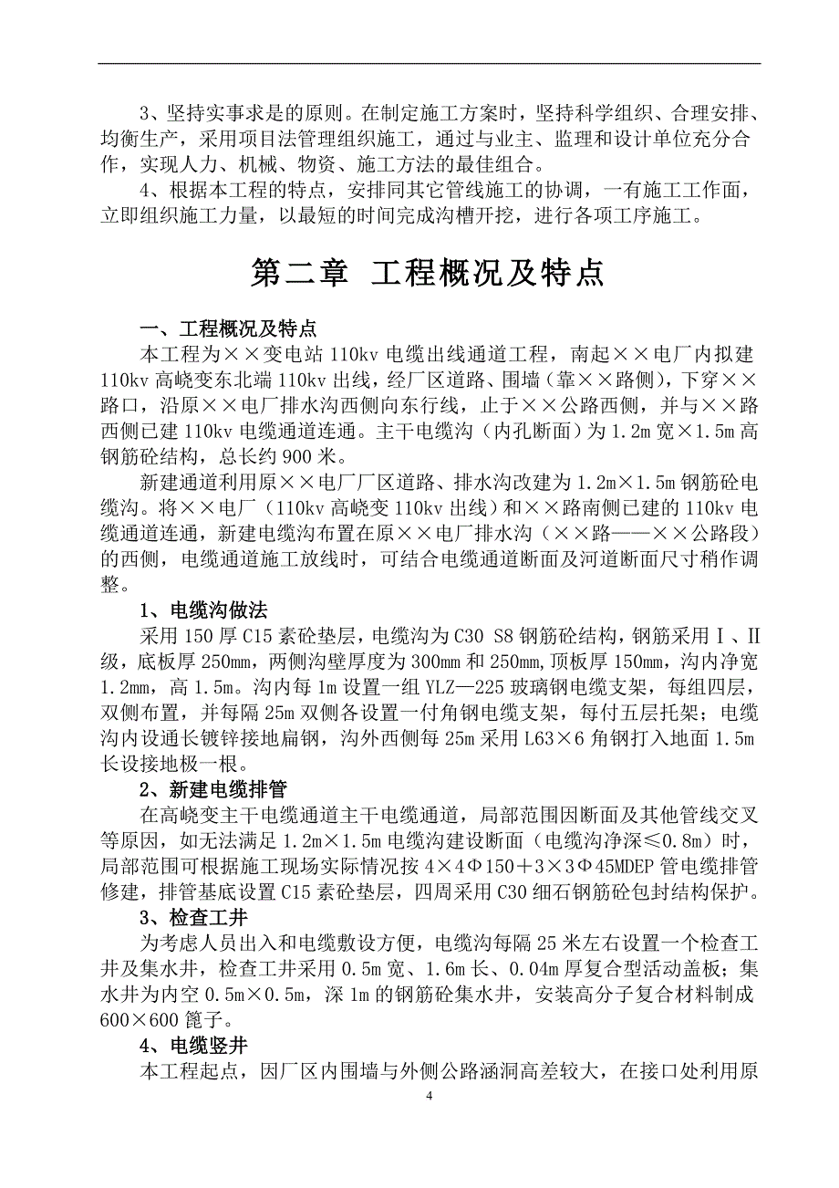 某变电站110kv电缆出线通道施工组织设计.doc_第4页