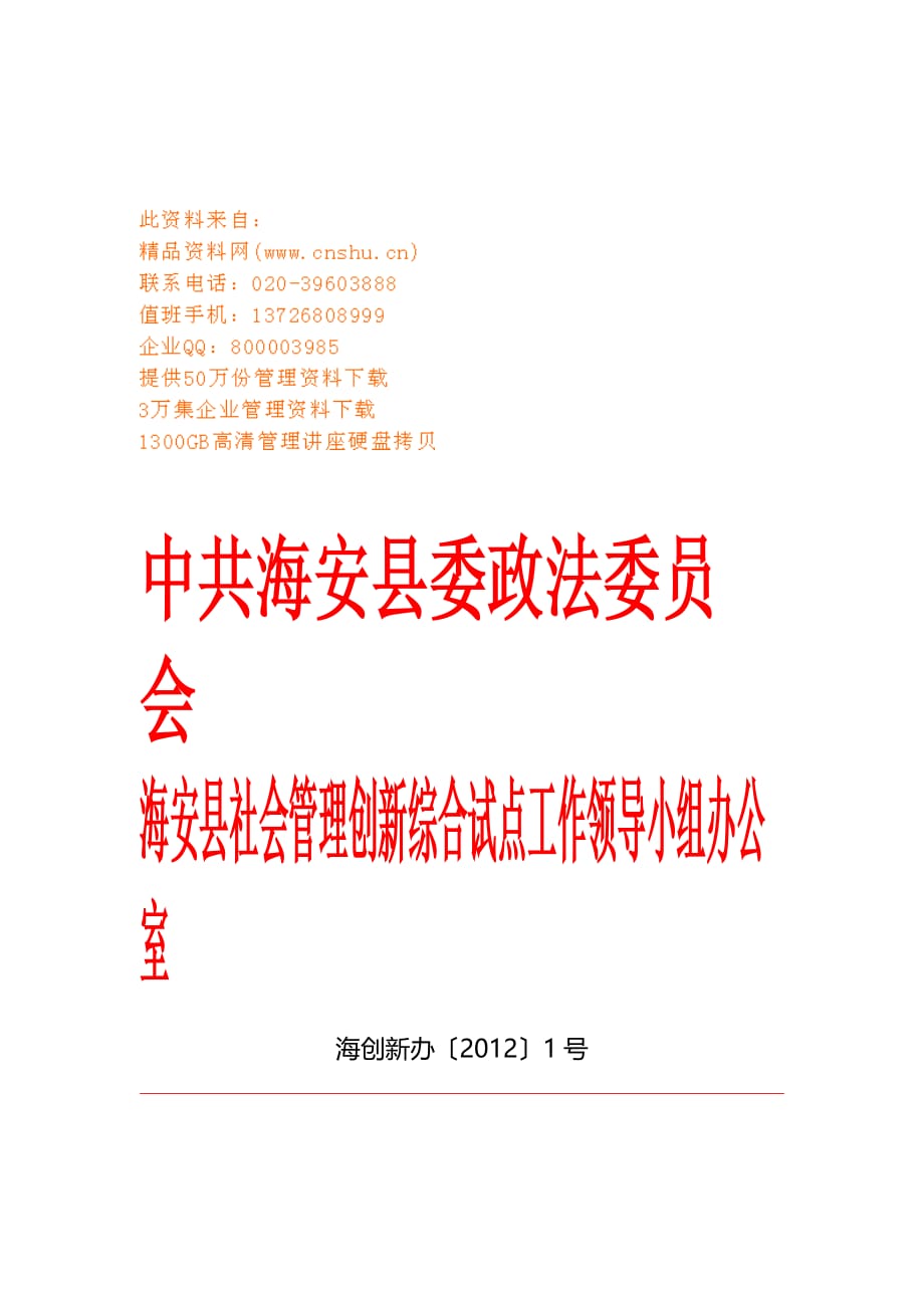 某年全县社会管理创新暨政法工作宣传要点.doc_第1页