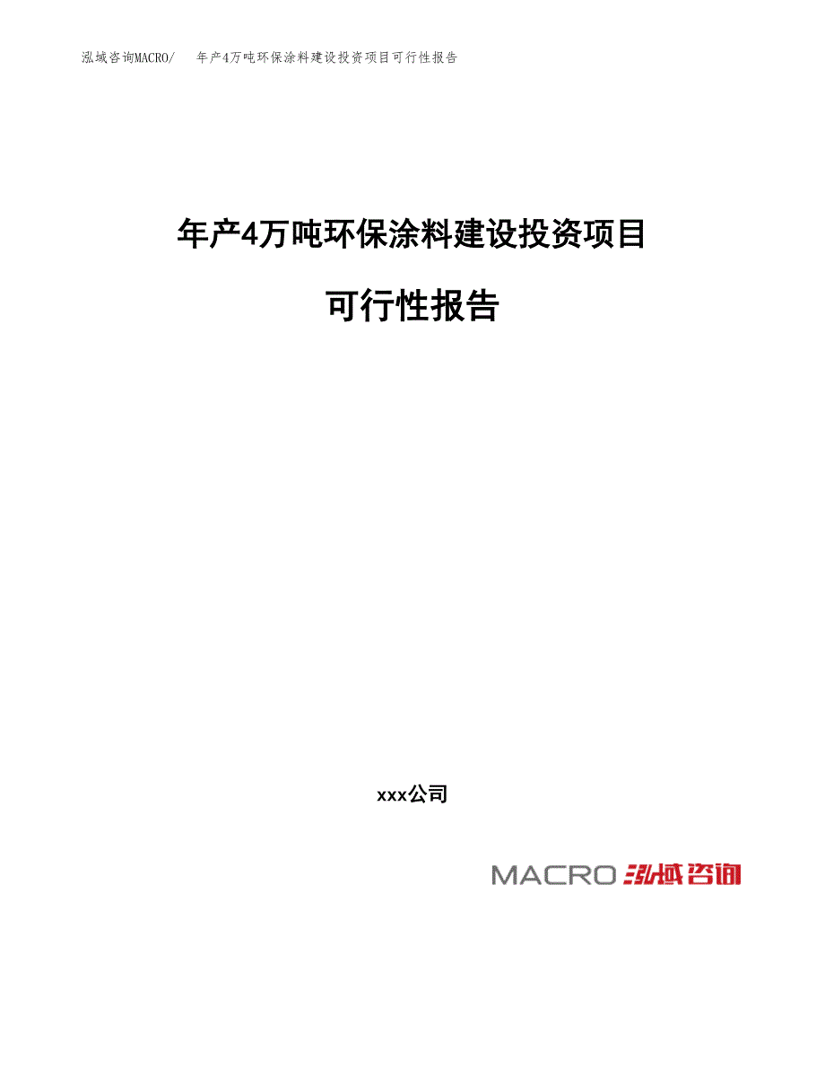 年产4万吨环保涂料建设投资项目可行性报告 (5)_第1页