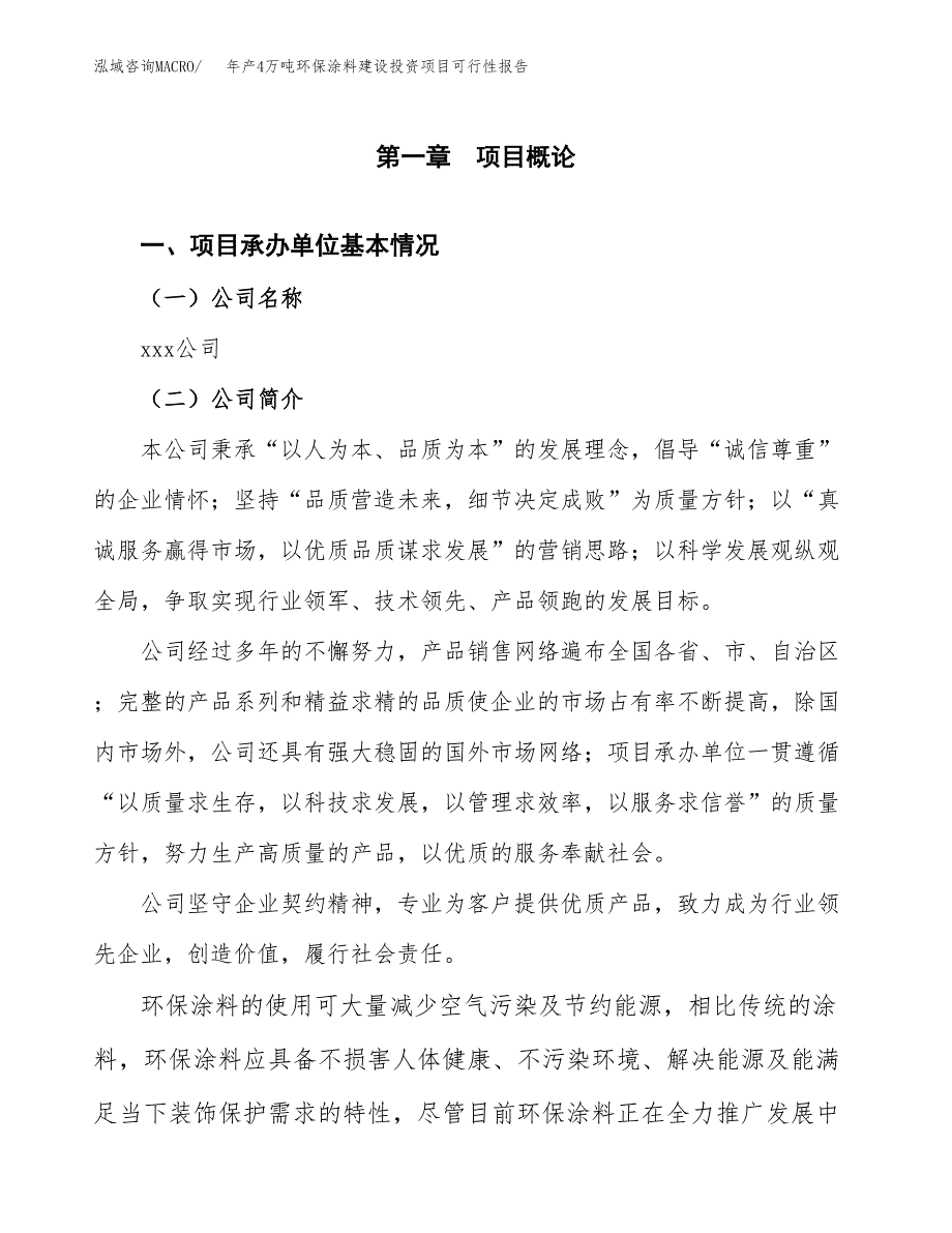 年产4万吨环保涂料建设投资项目可行性报告 (5)_第3页