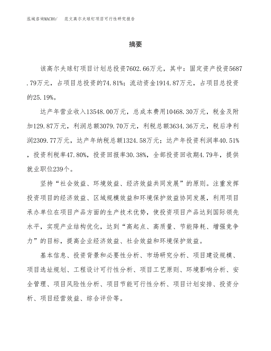 范文高尔夫球钉项目可行性研究报告(立项申请).docx_第2页