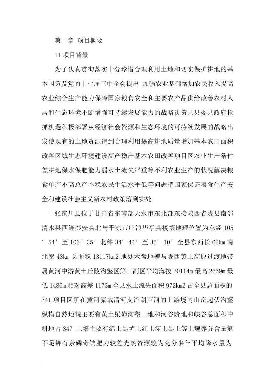 某村中低产田改造项目可行性建议书.doc_第1页