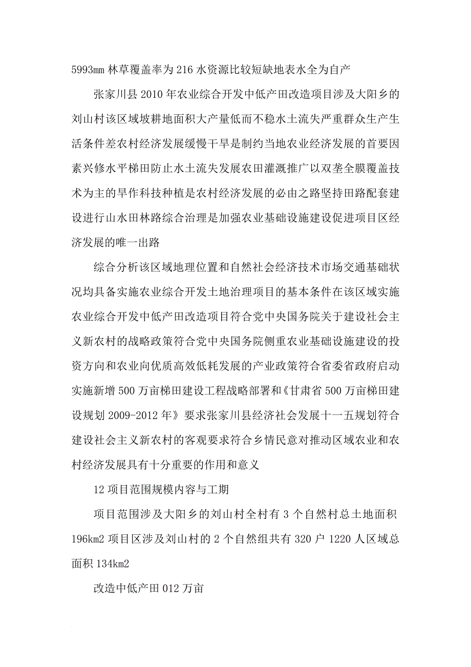 某村中低产田改造项目可行性建议书.doc_第2页