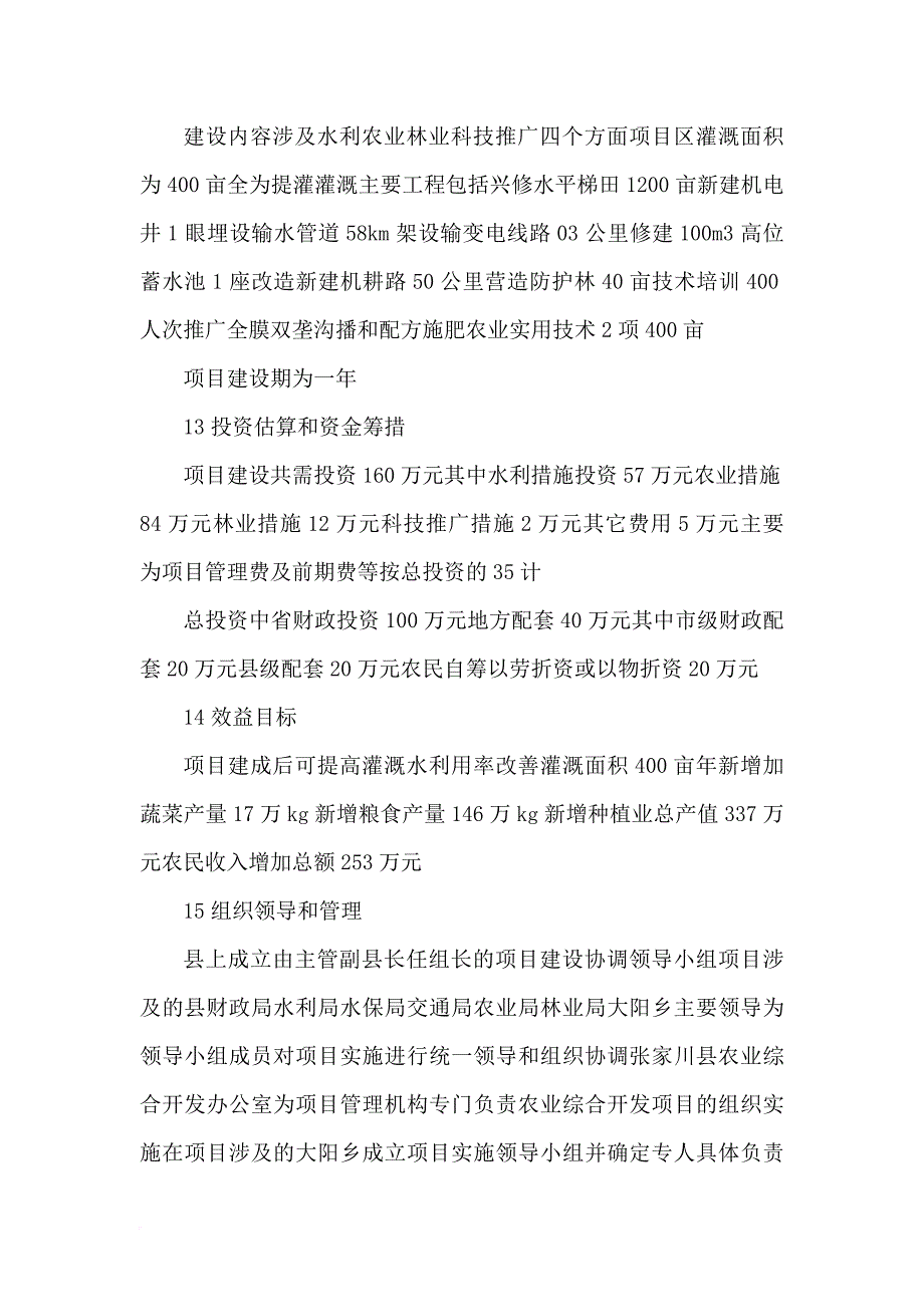 某村中低产田改造项目可行性建议书.doc_第3页