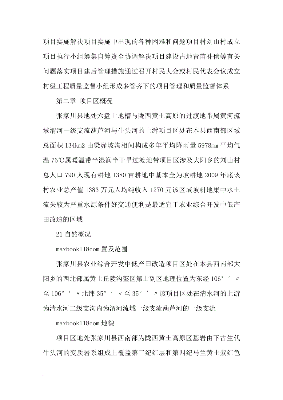 某村中低产田改造项目可行性建议书.doc_第4页