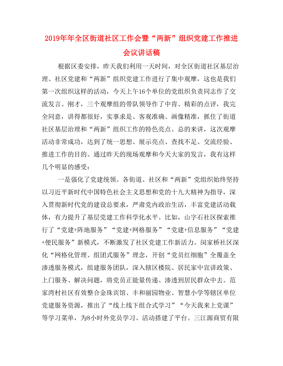 2019年年全区街道社区工作会暨“两新”组织党建工作推进会议讲话稿_第1页