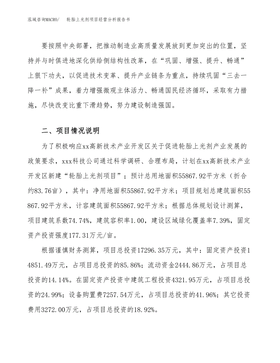 轮胎上光剂项目经营分析报告书（总投资17000万元）（84亩）.docx_第3页