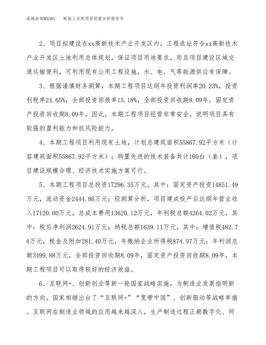 轮胎上光剂项目经营分析报告书（总投资17000万元）（84亩）.docx_第5页