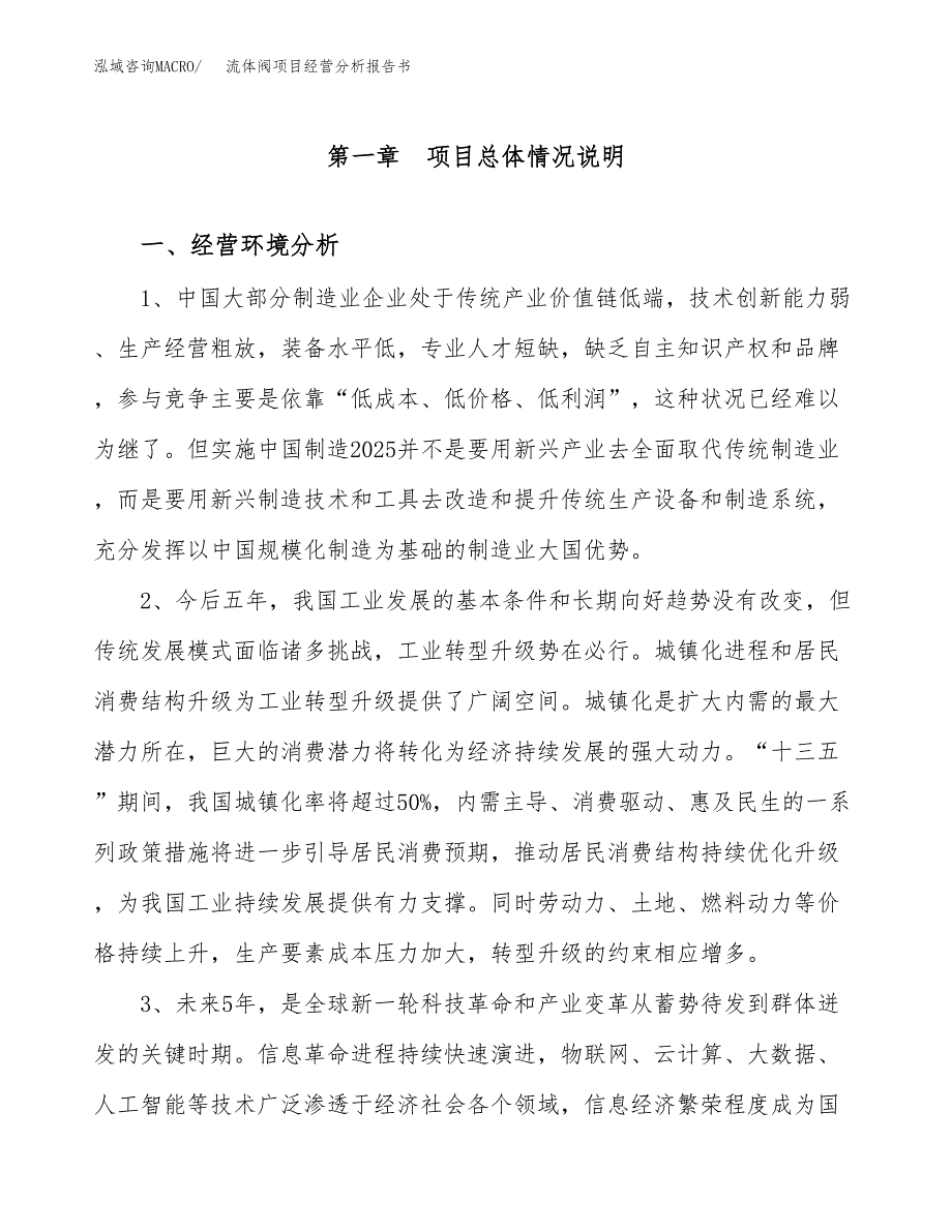 流体阀项目经营分析报告书（总投资7000万元）（29亩）.docx_第2页