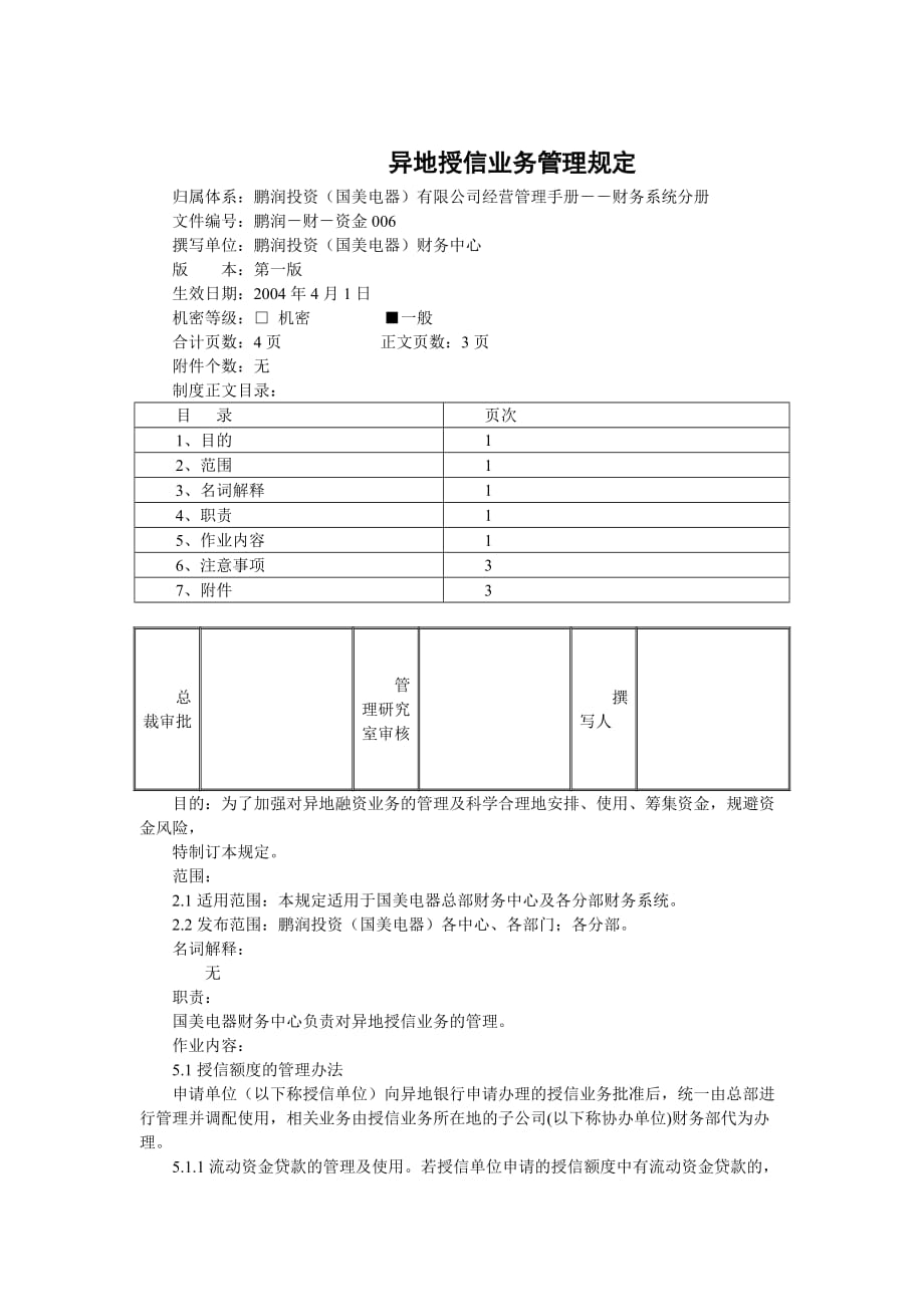 国美电器异地授信业务管理制度.doc_第1页