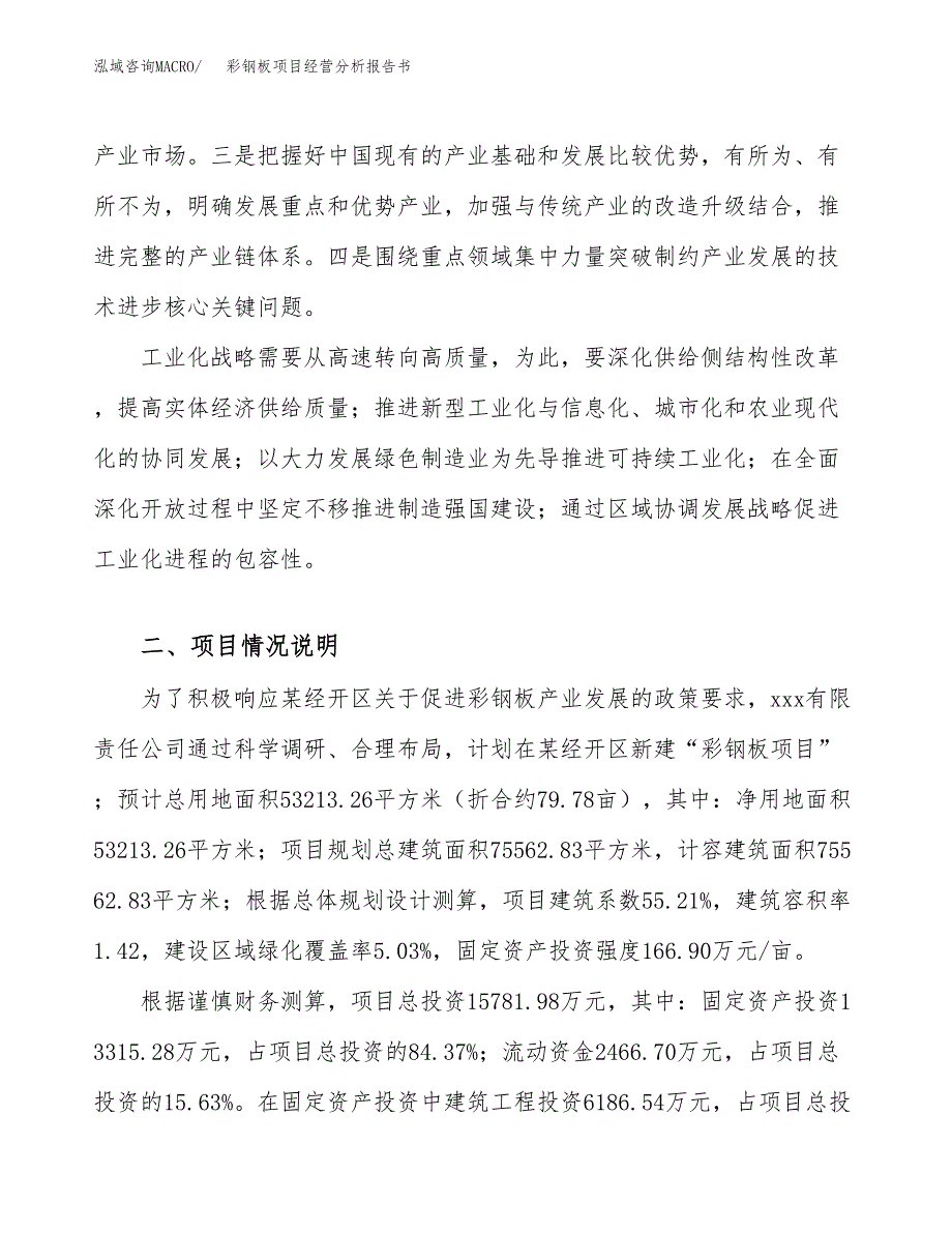 彩钢板项目经营分析报告书（总投资16000万元）（80亩）.docx_第3页