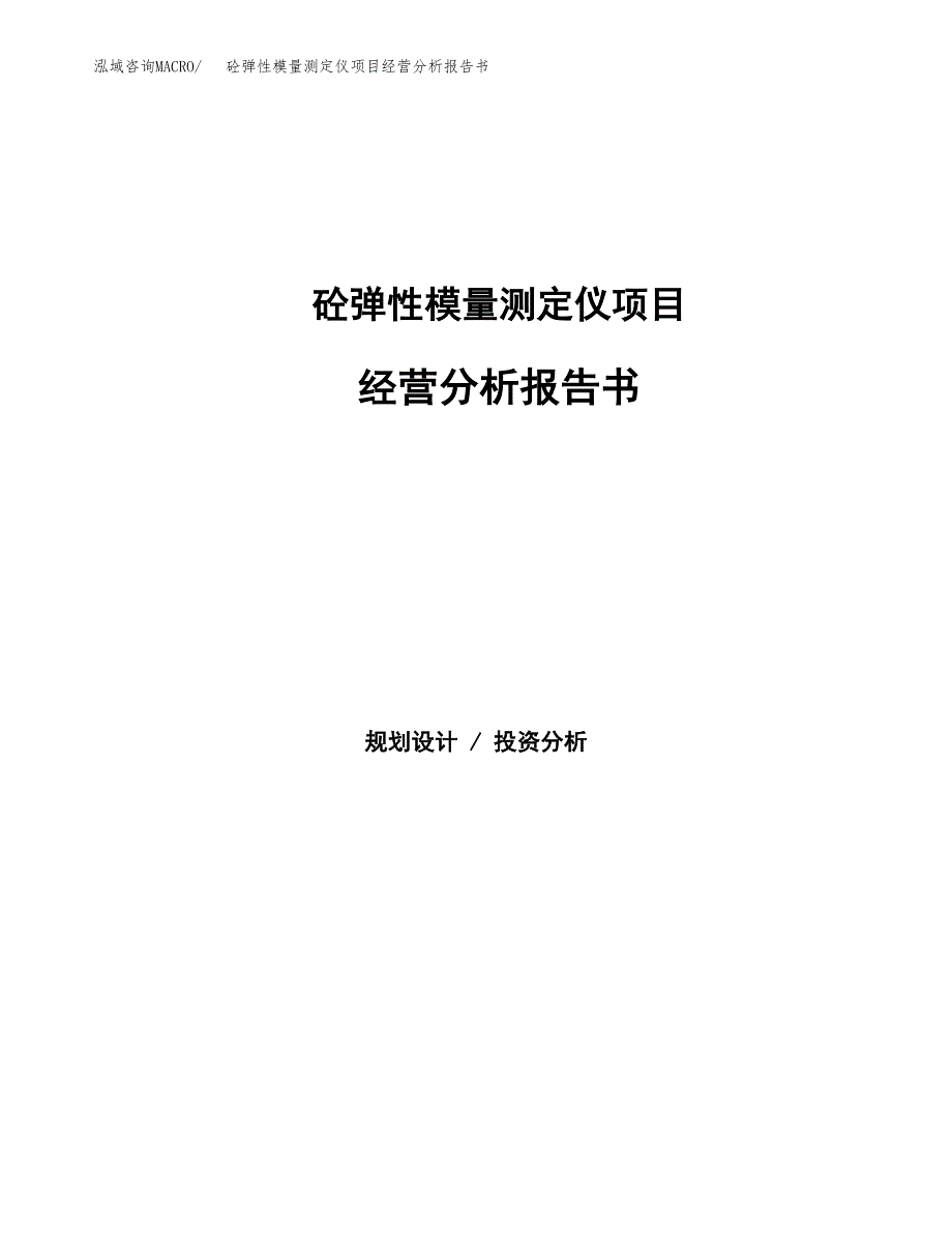 砼弹性模量测定仪项目经营分析报告书（总投资19000万元）（89亩）.docx_第1页