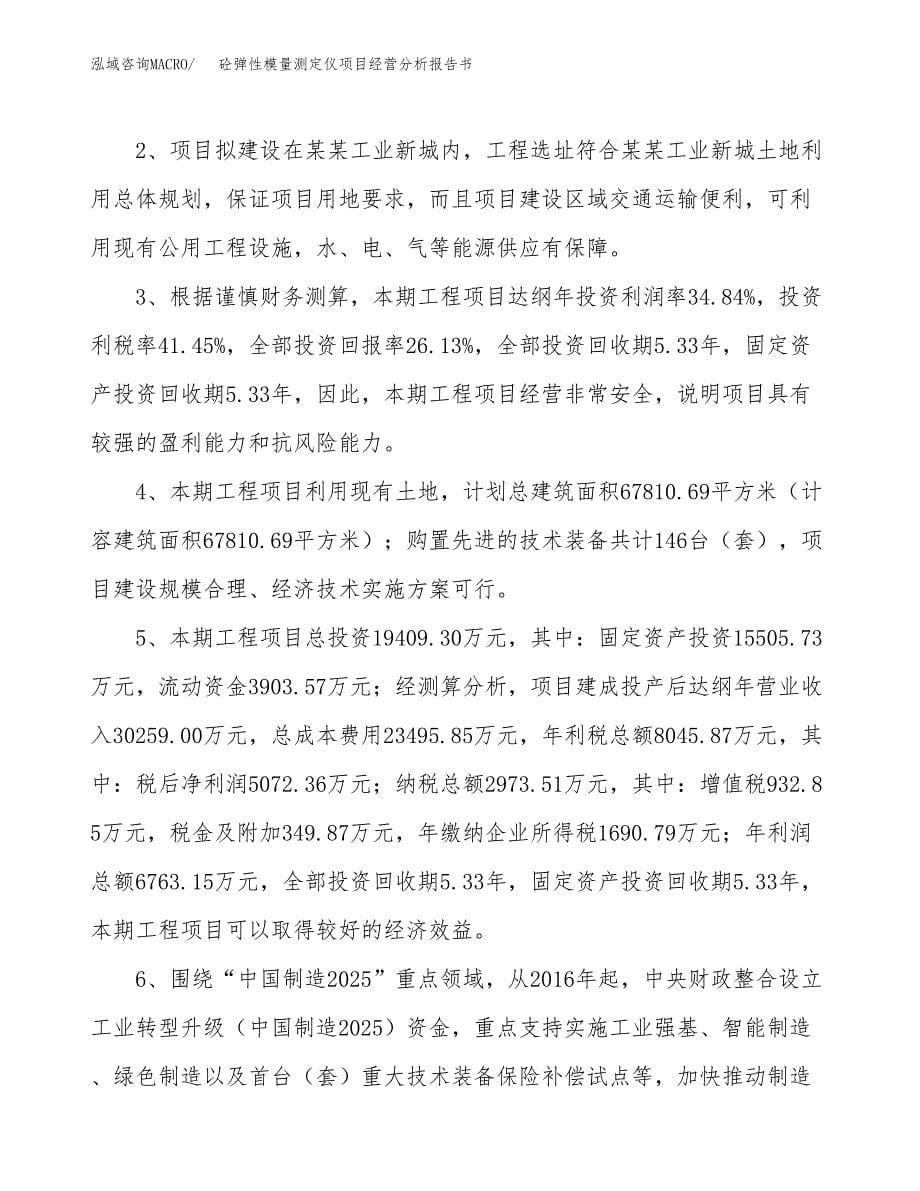 砼弹性模量测定仪项目经营分析报告书（总投资19000万元）（89亩）.docx_第5页