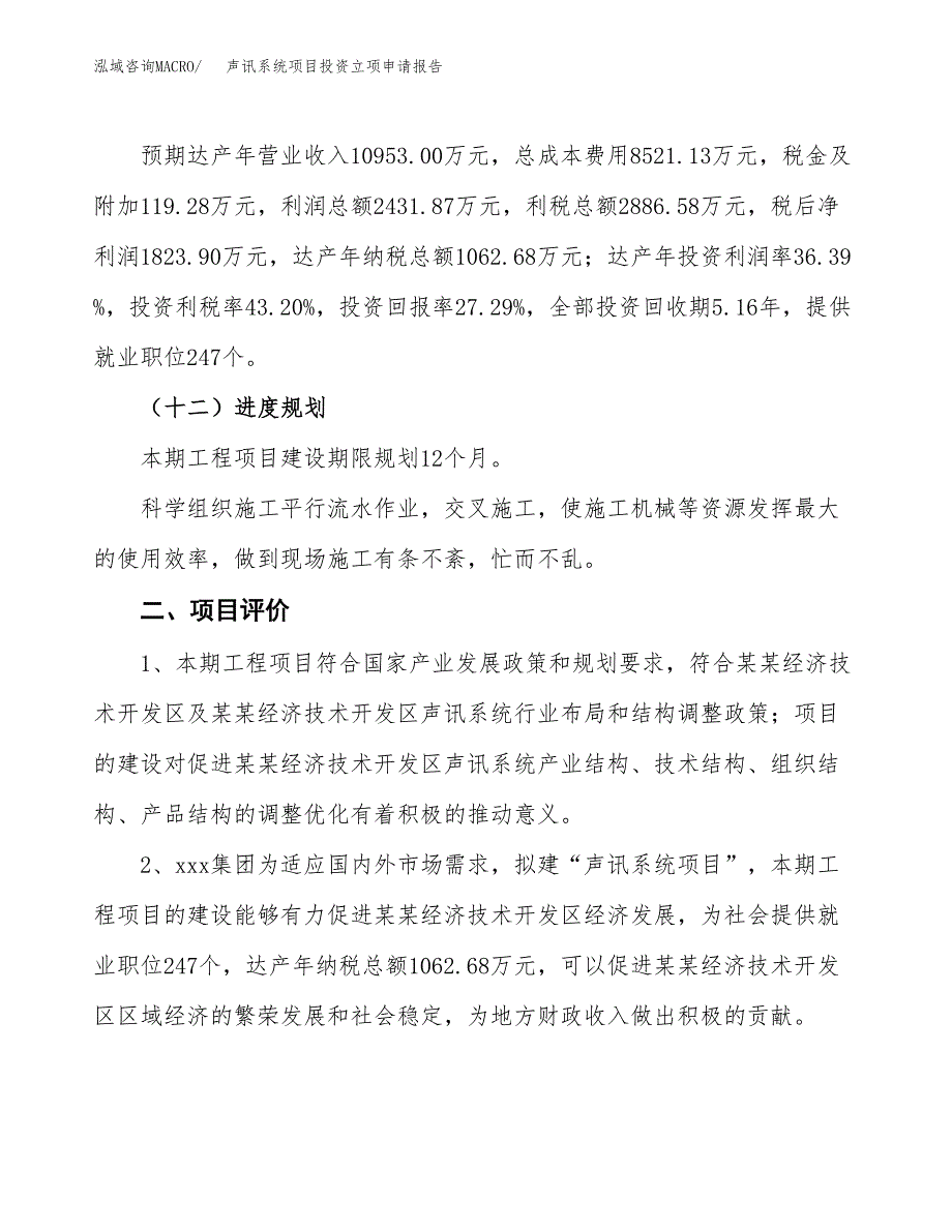 声讯系统项目投资立项申请报告.docx_第3页