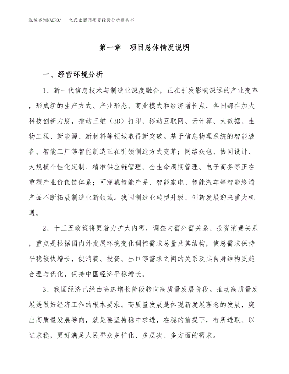 立式止回阀项目经营分析报告书（总投资18000万元）（69亩）.docx_第2页