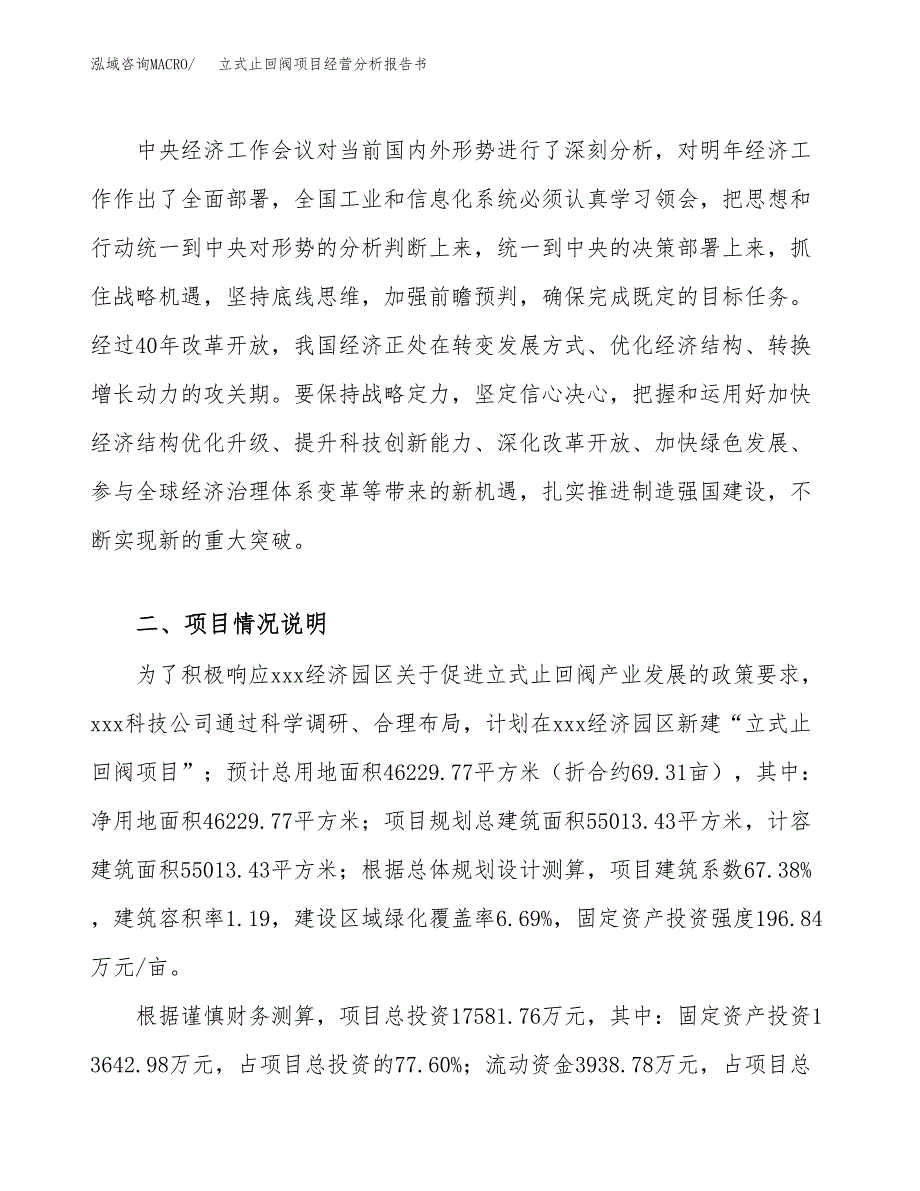 立式止回阀项目经营分析报告书（总投资18000万元）（69亩）.docx_第3页