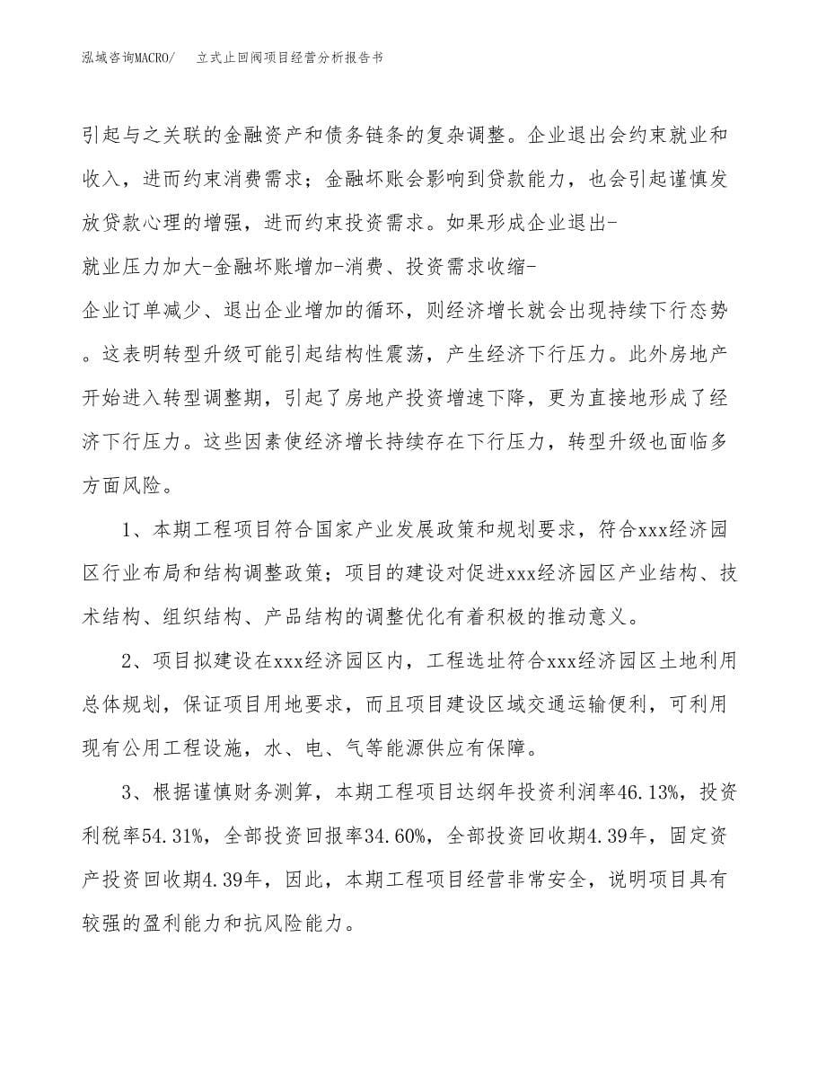 立式止回阀项目经营分析报告书（总投资18000万元）（69亩）.docx_第5页