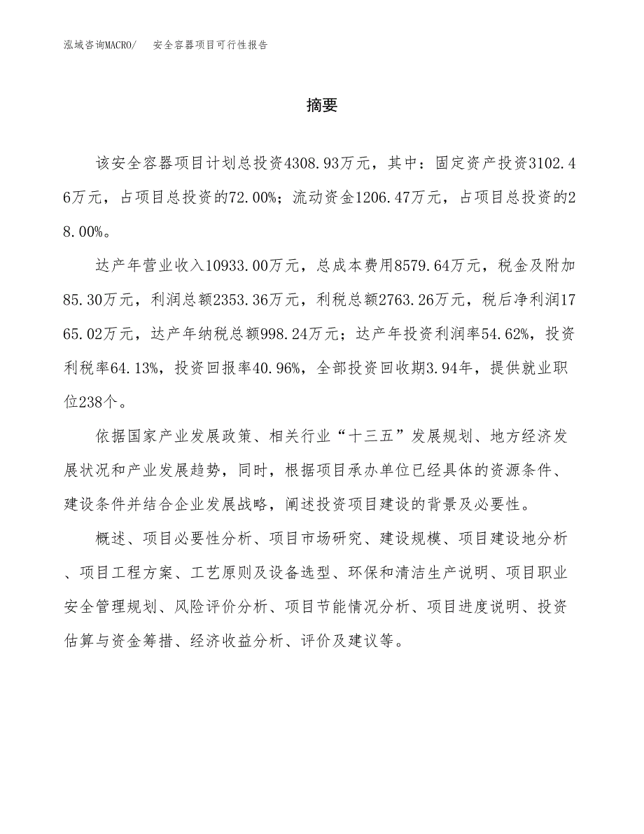 安全容器项目可行性报告范文（总投资4000万元）.docx_第2页