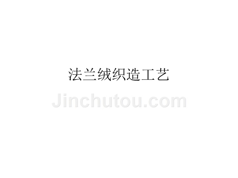 法兰绒印染工艺流程_第1页