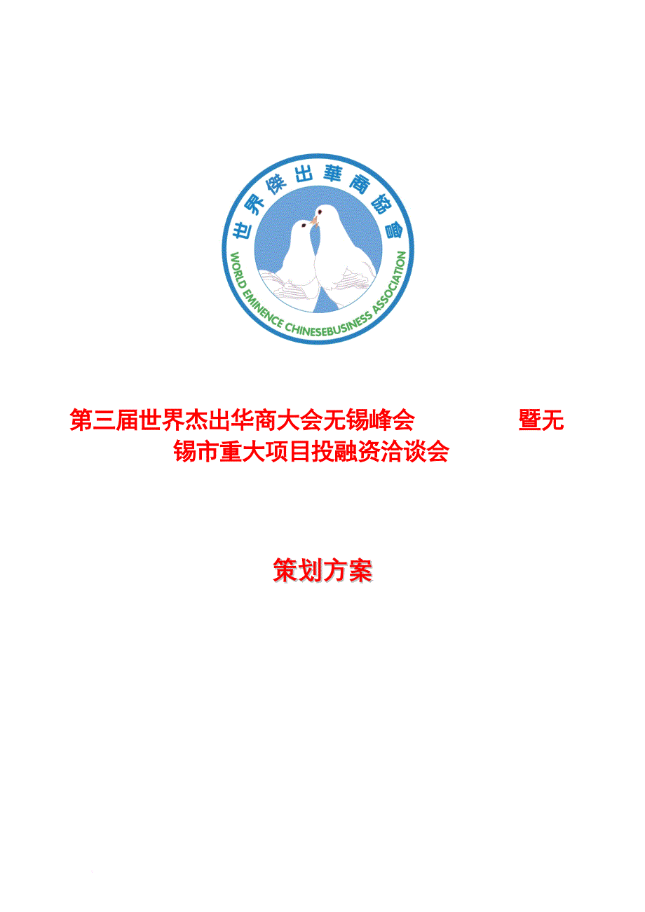 某重大项目投融资洽谈会策划方案.doc_第1页