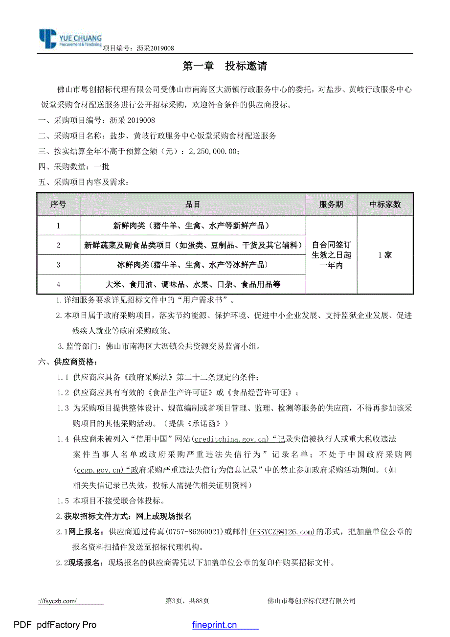 盐步、黄岐行政服务中心饭堂采购食材配送服务招标文件_第3页