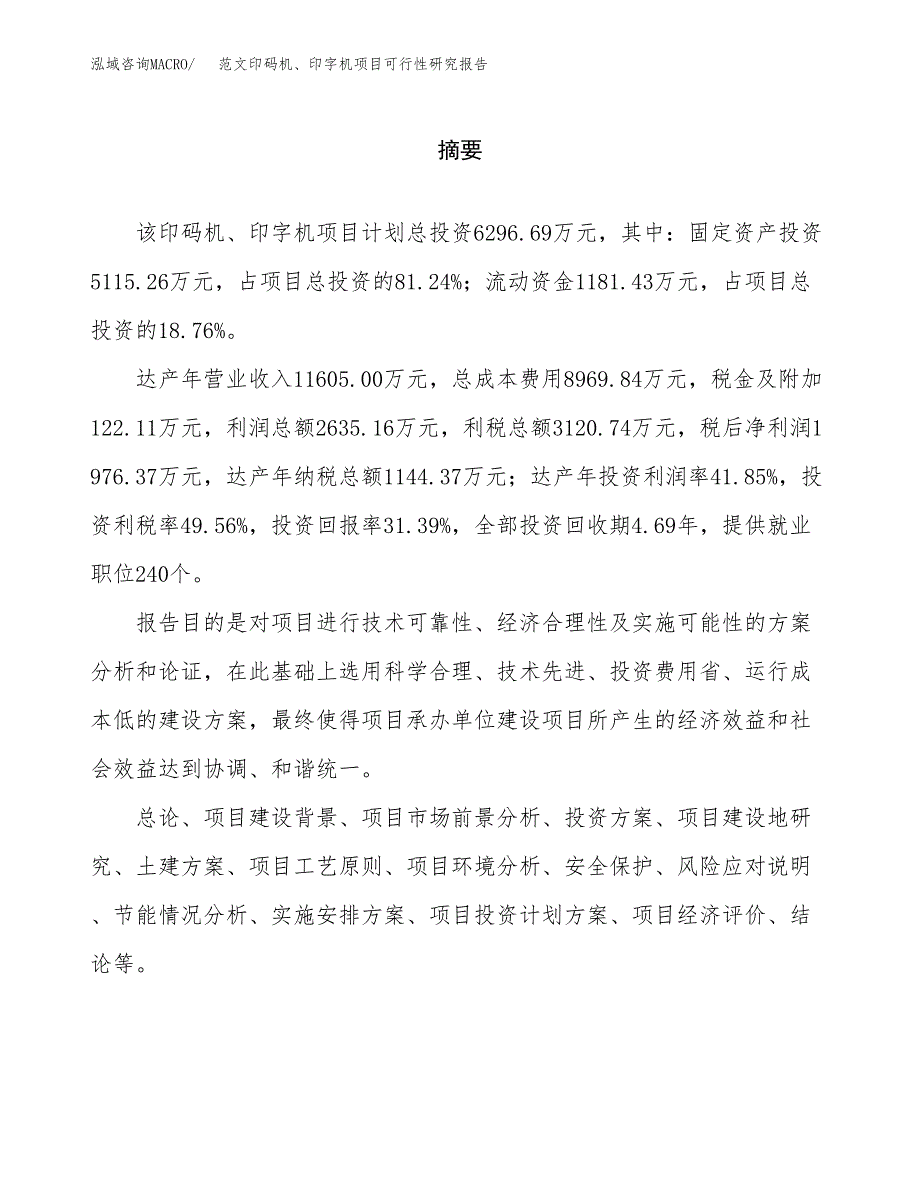 范文印码机、印字机项目可行性研究报告(立项申请).docx_第2页