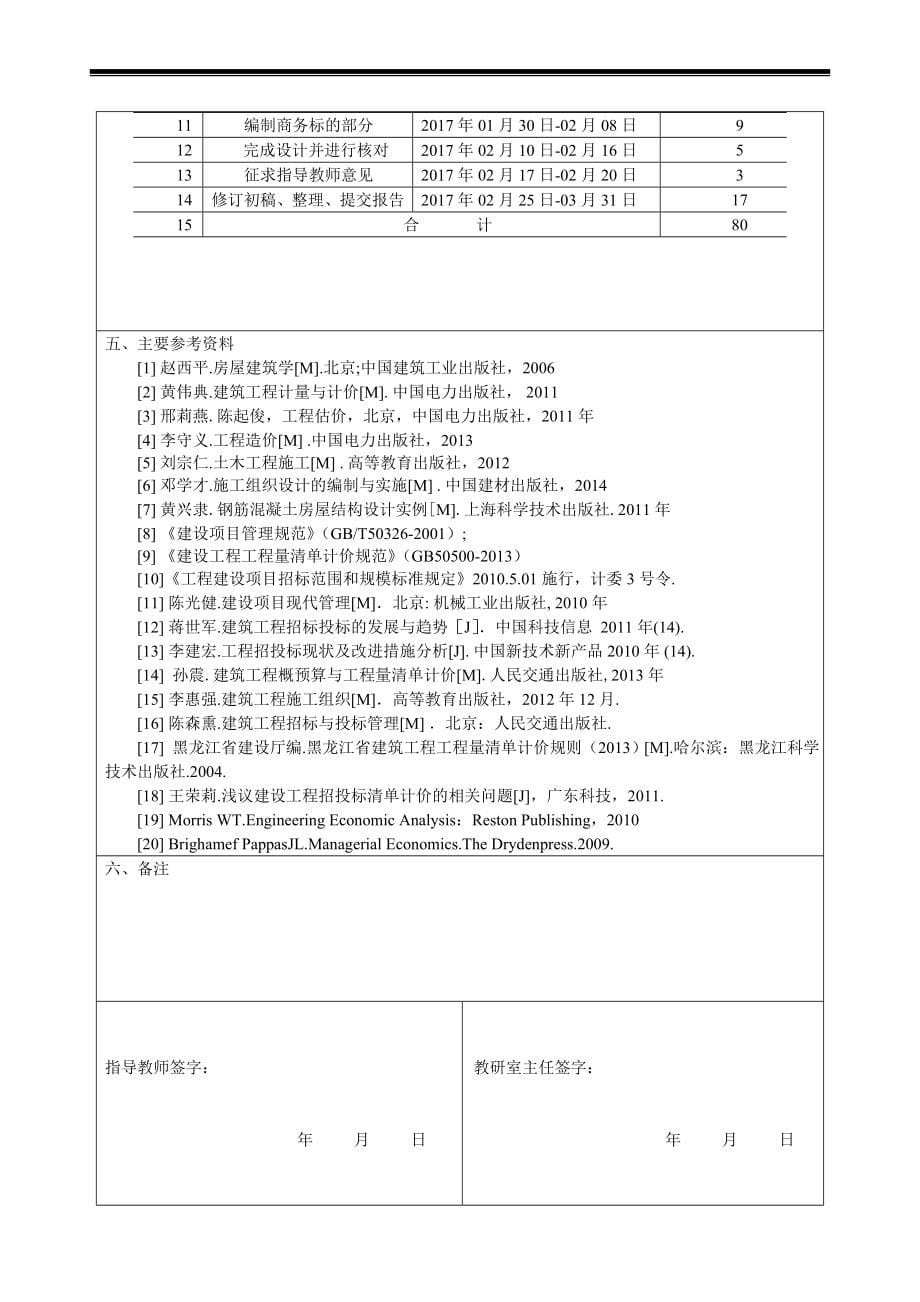 某住宅楼投标文件编制论文.doc_第5页