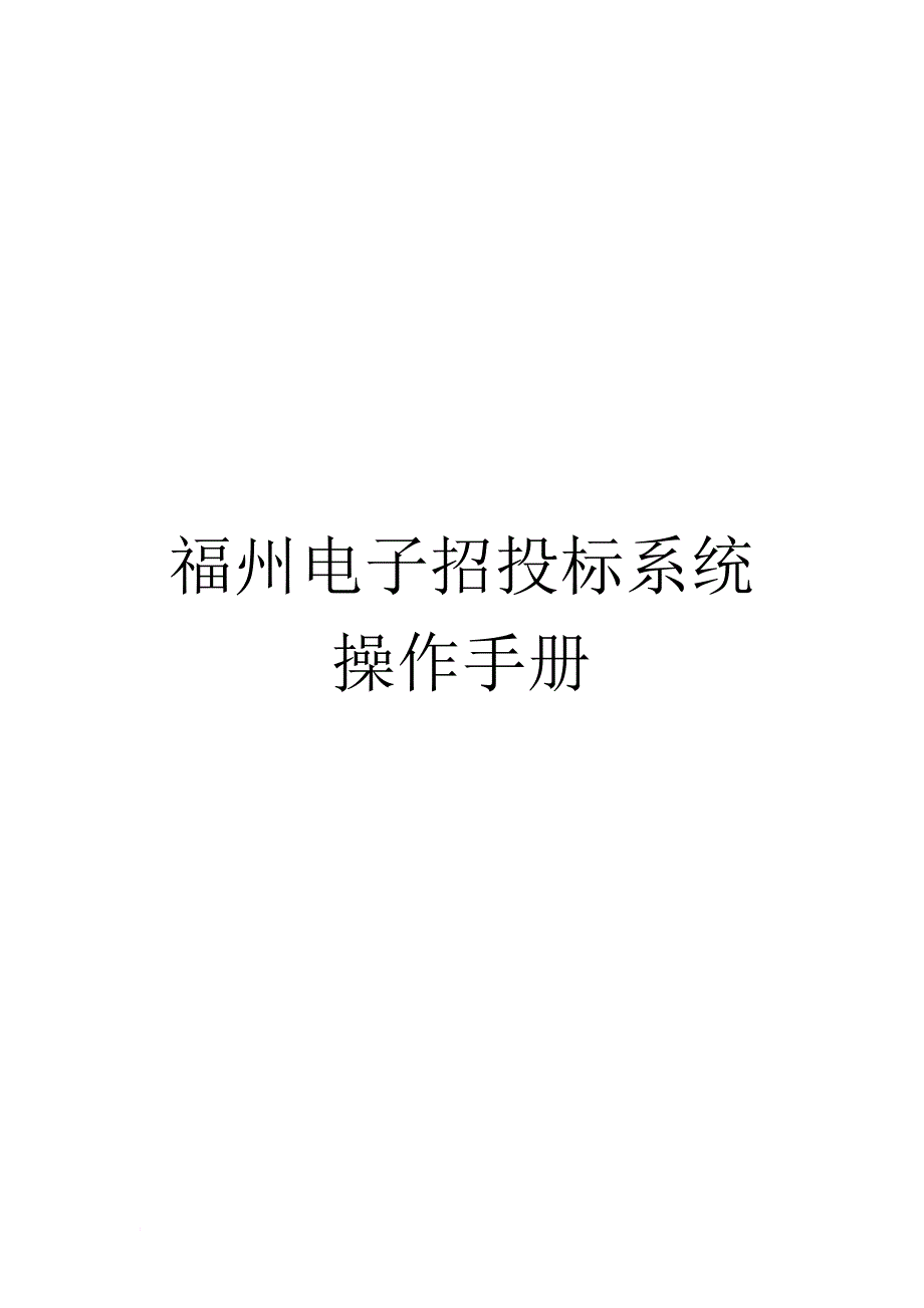 福州电子招投标系统操作必备手册.doc_第1页