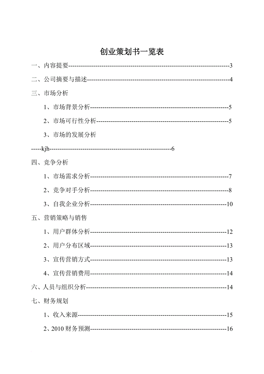 某公司创业策划书.doc_第4页