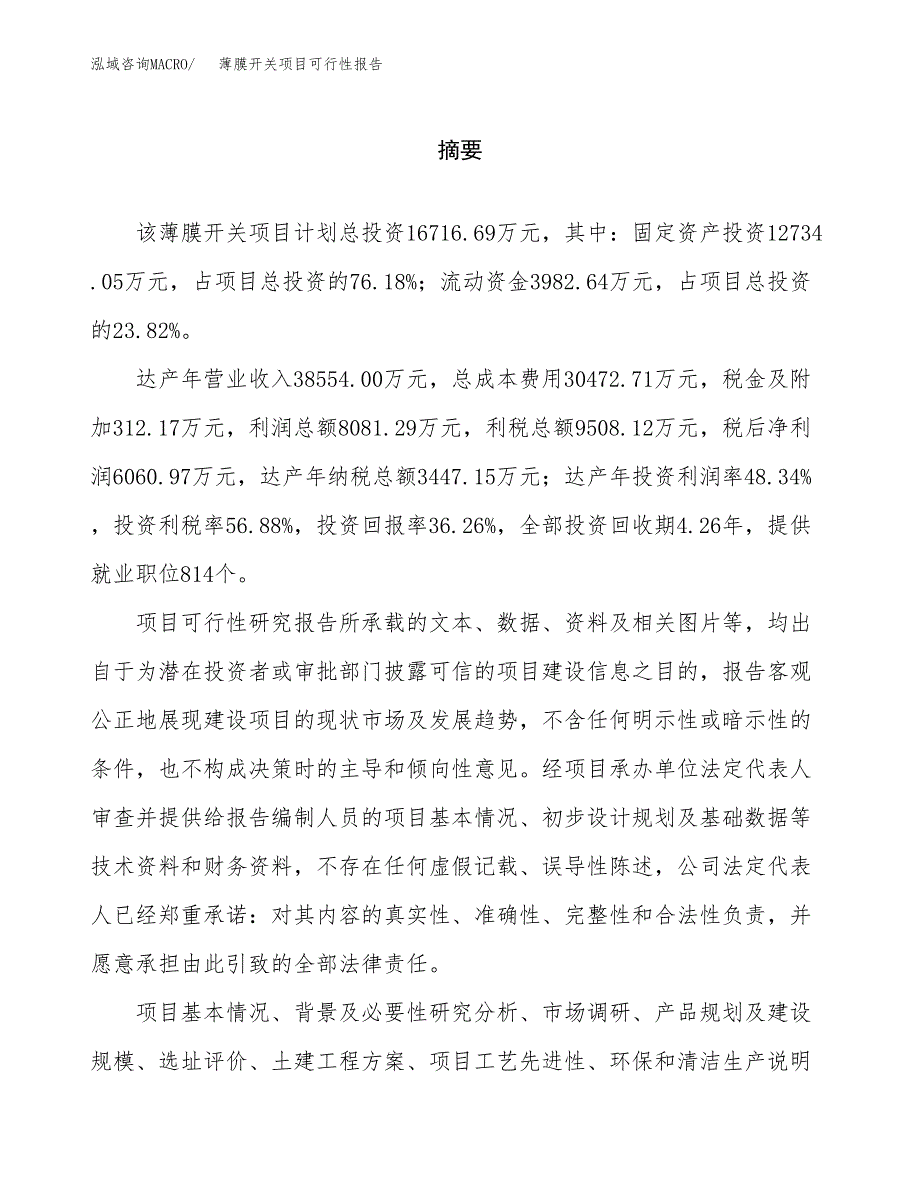 薄膜开关项目可行性报告范文（总投资17000万元）.docx_第2页