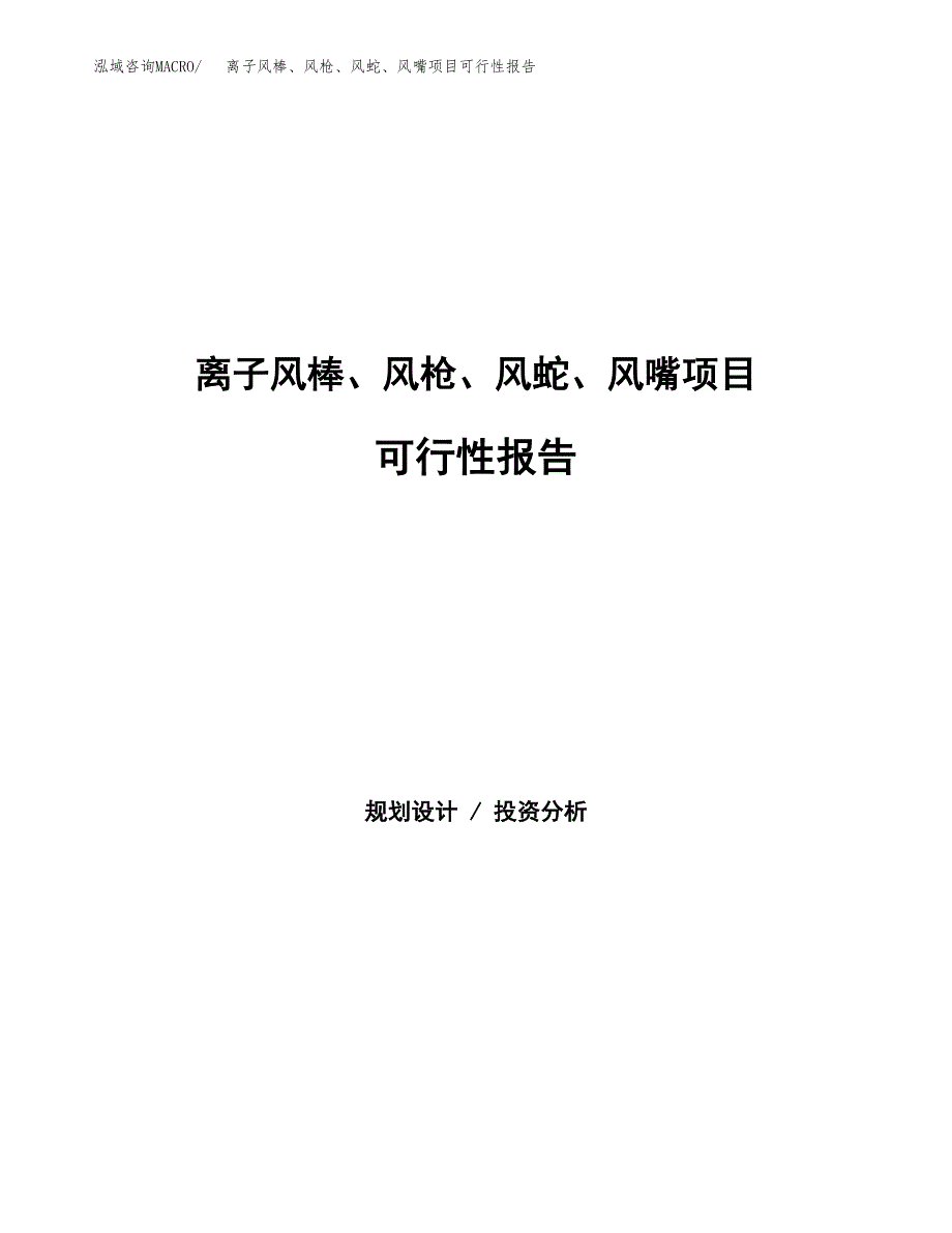 离子风棒、风枪、风蛇、风嘴项目可行性报告范文（总投资11000万元）.docx_第1页