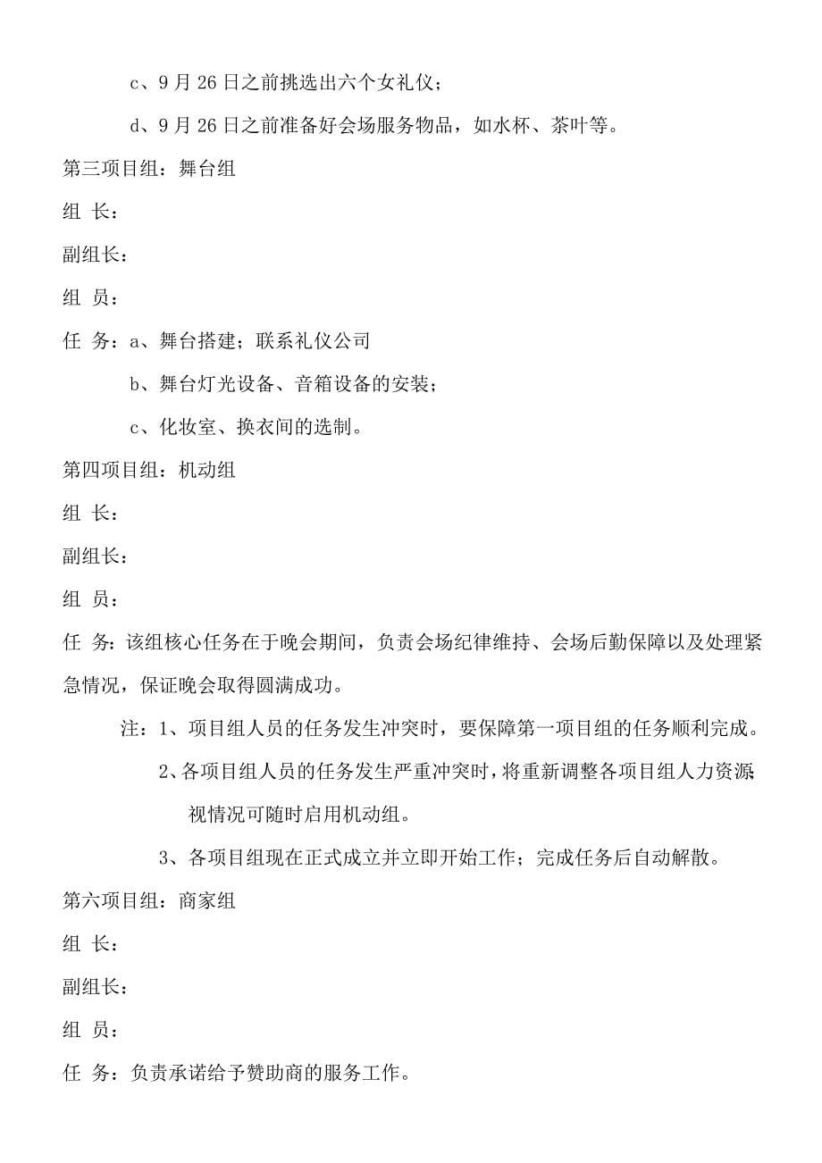 与祖国同庆 伴企业腾飞文艺晚会策划方案.doc_第5页