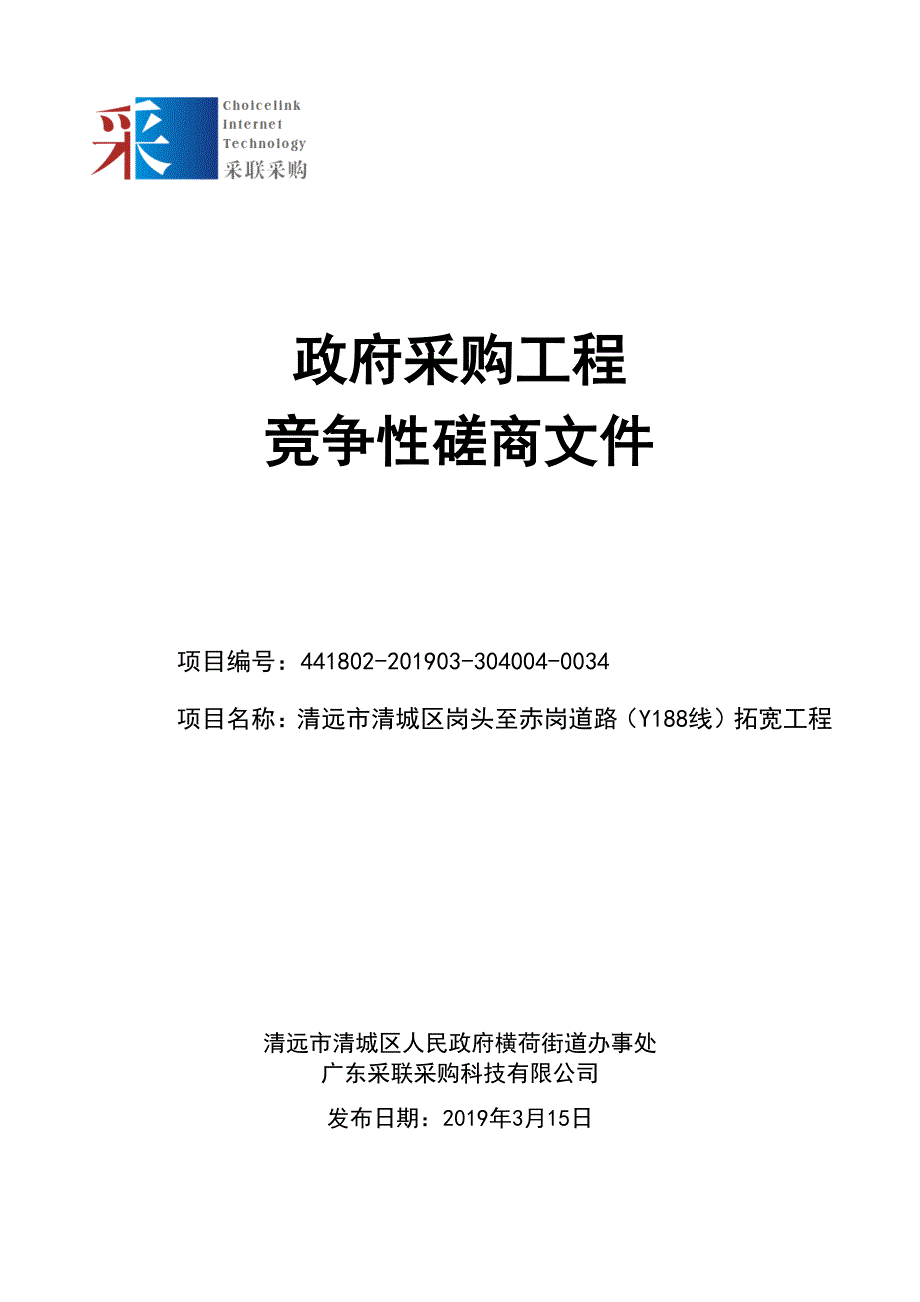 清远市清城区岗头至赤岗道路（Y188线）拓宽工程招标文件_第1页