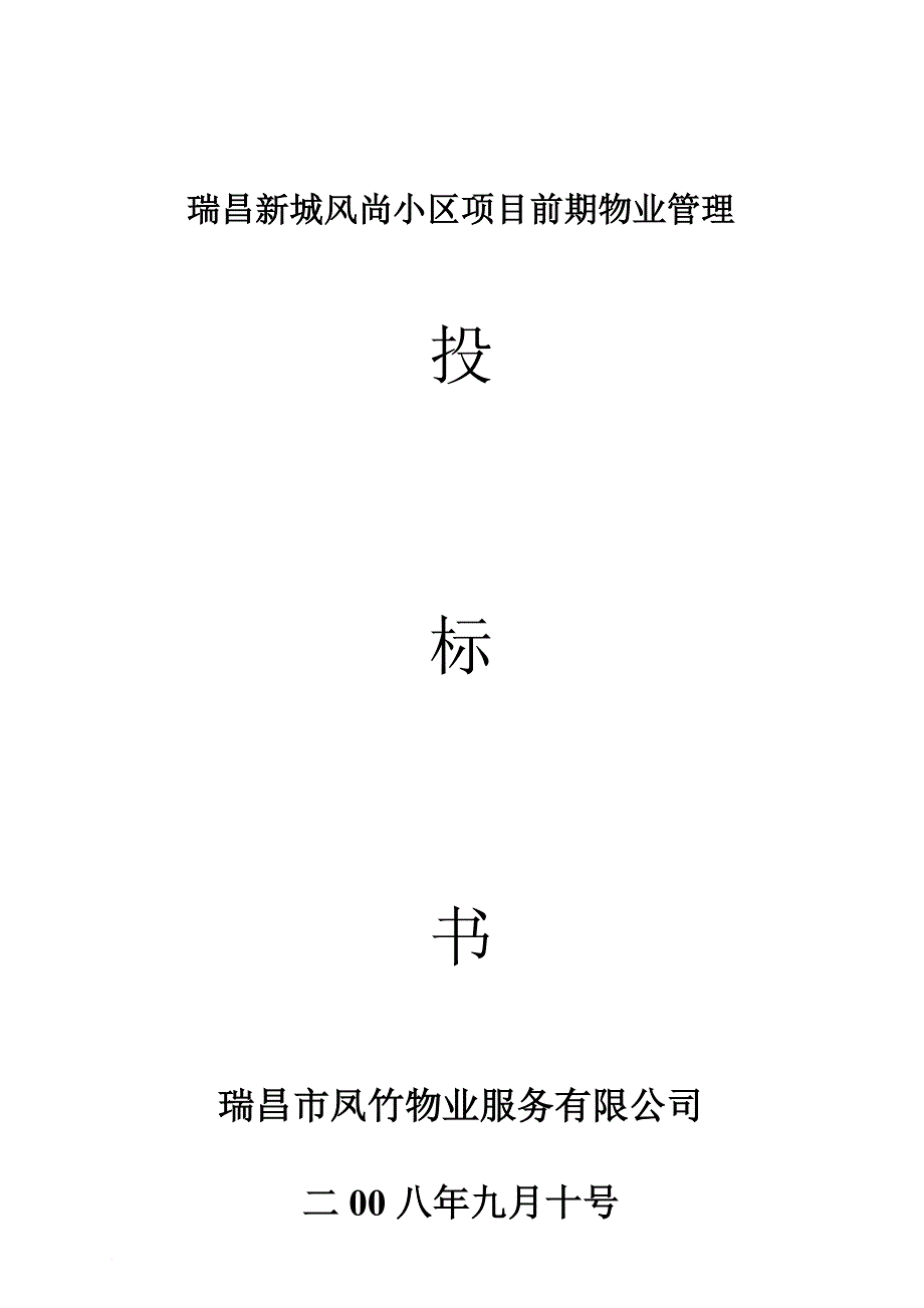 某小区项目前期物业管理投标书.doc_第1页