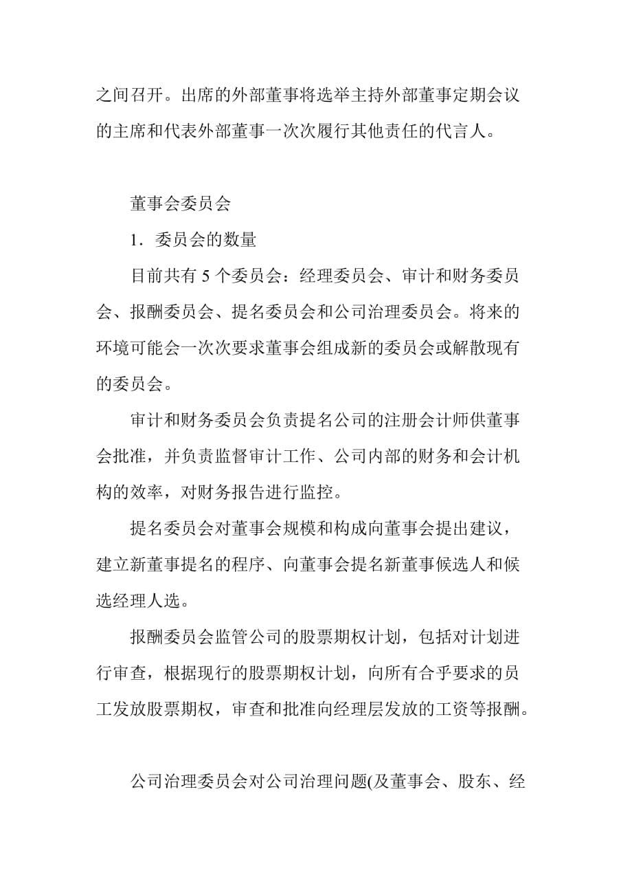 某公司董事会对公司治理的指导手册.doc_第5页