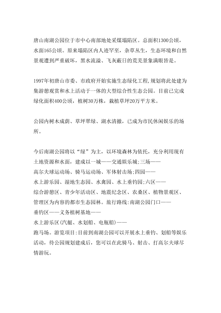 2019年唐山南湖公园的导游词_第2页